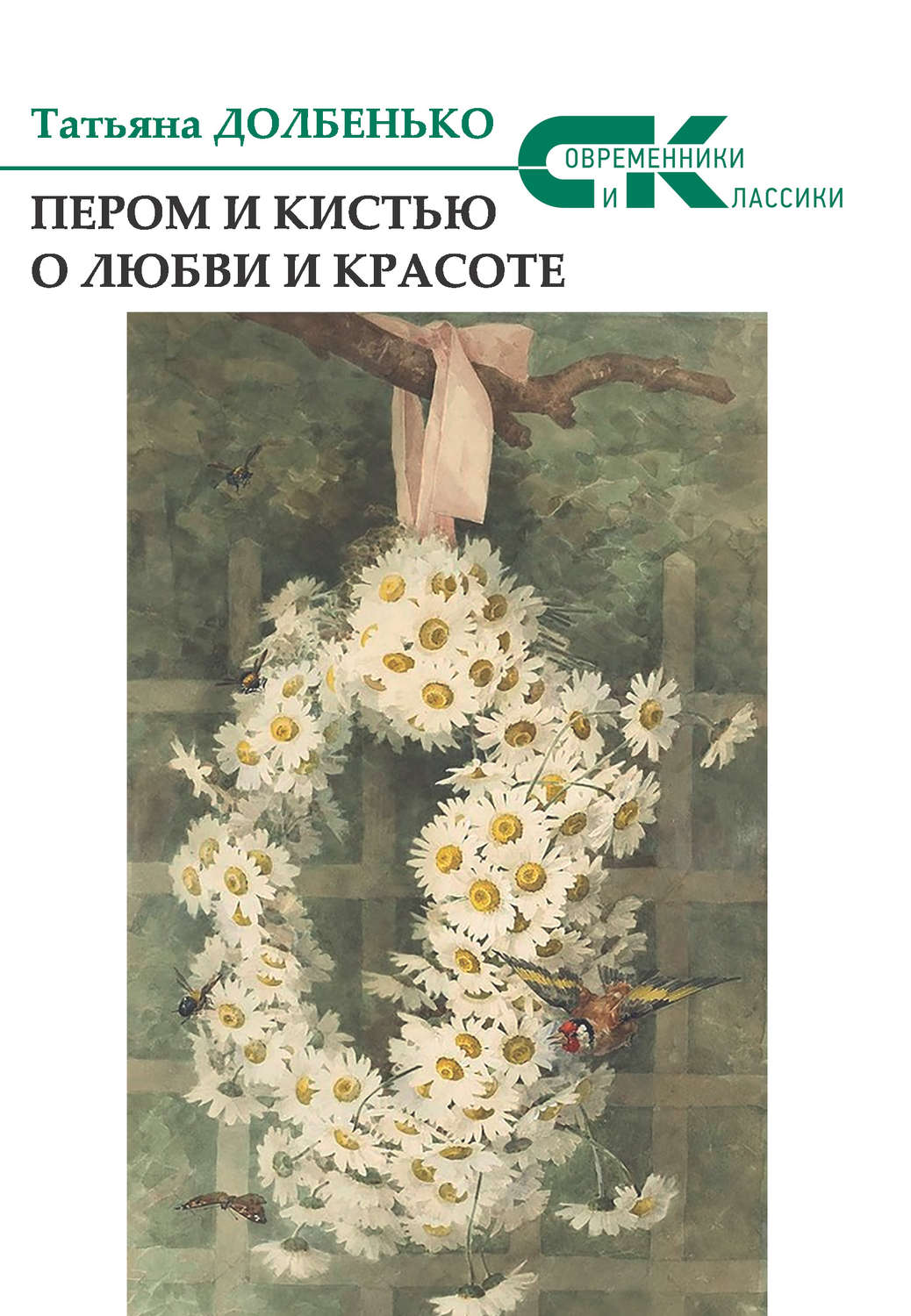 Обложка книги «Пером и кистью о любви и красоте»