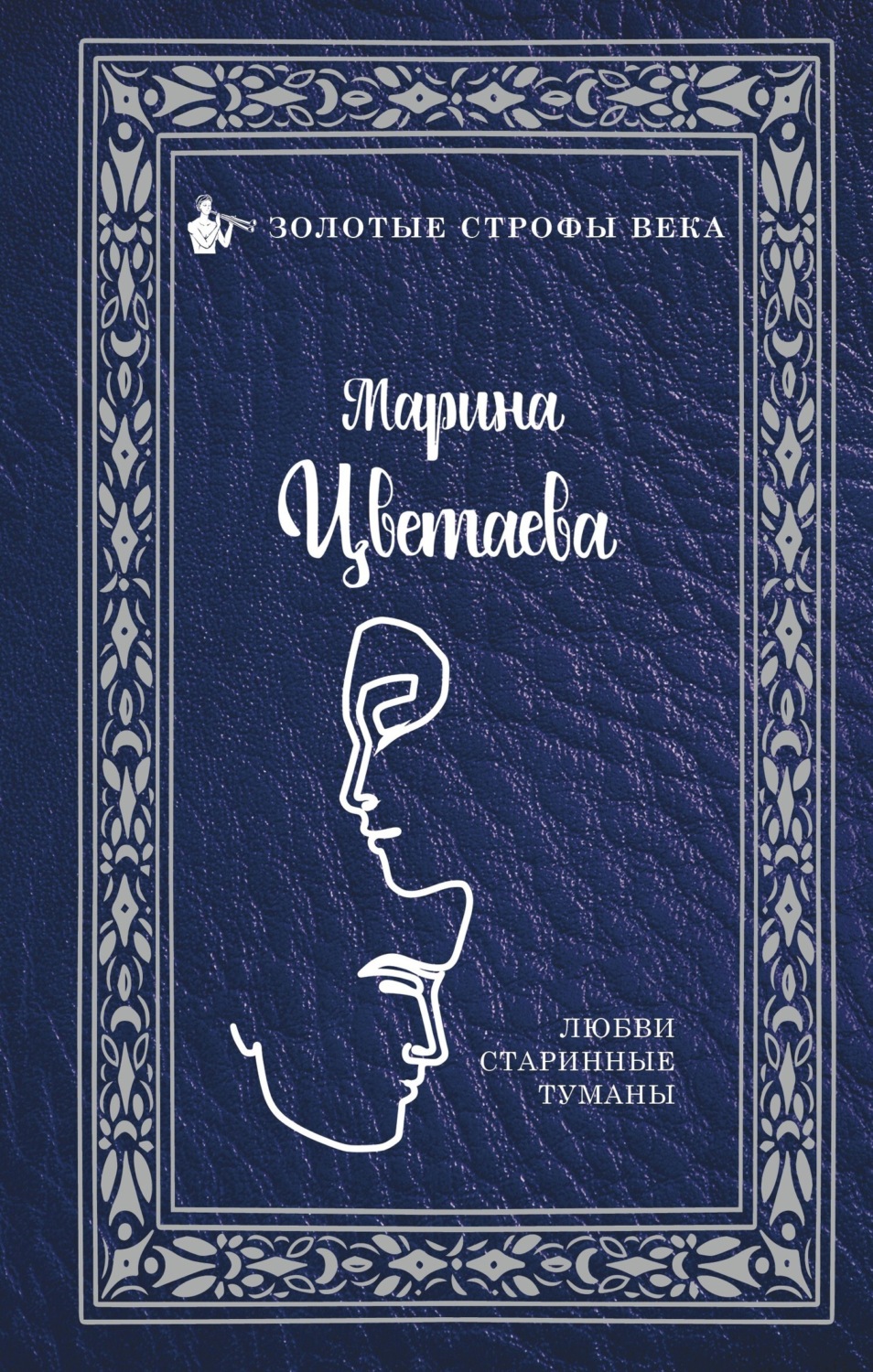 Обложка книги «Любви старинные туманы»