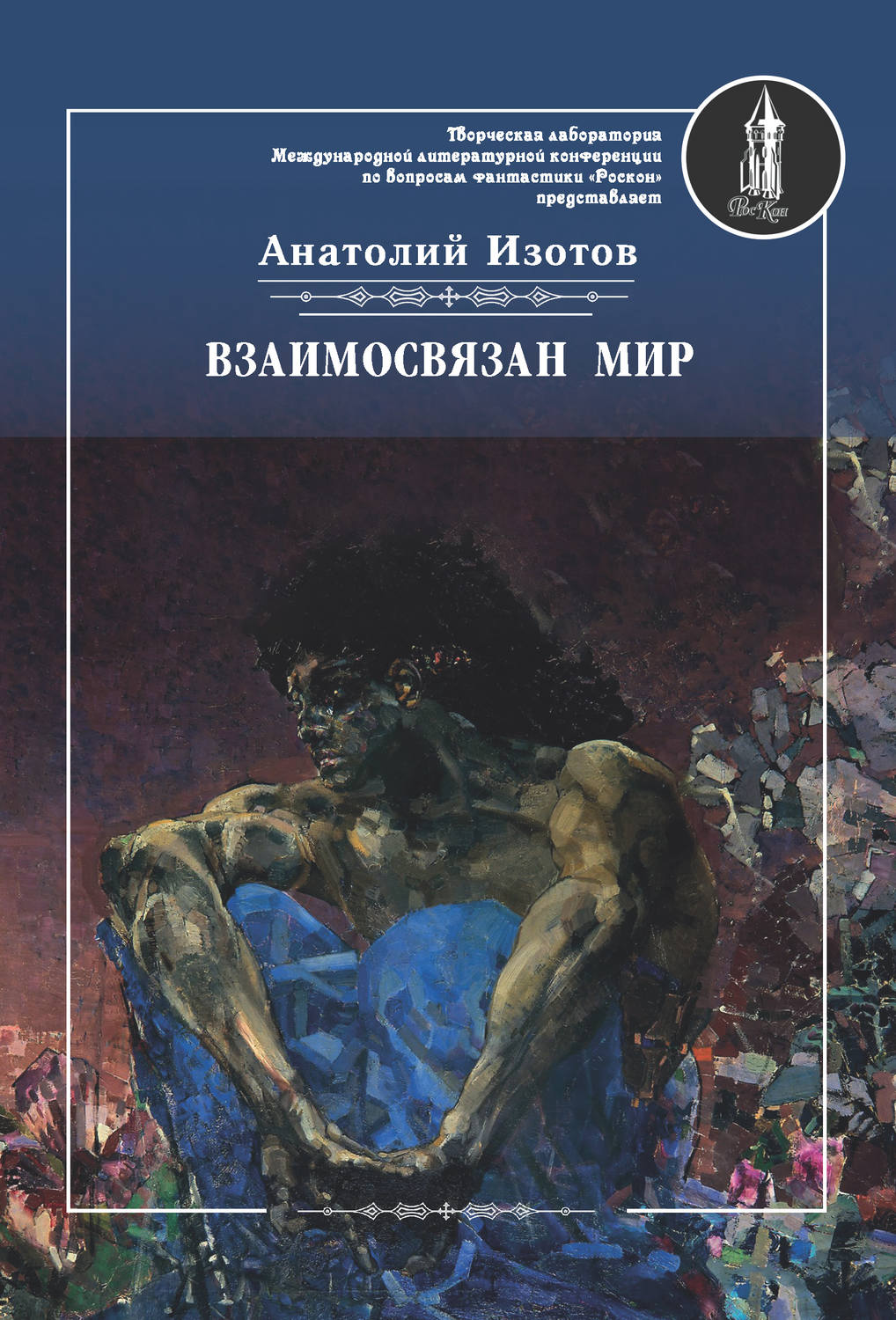 Обложка книги «Взаимосвязан мир. Фантастическая поэзия и проза»