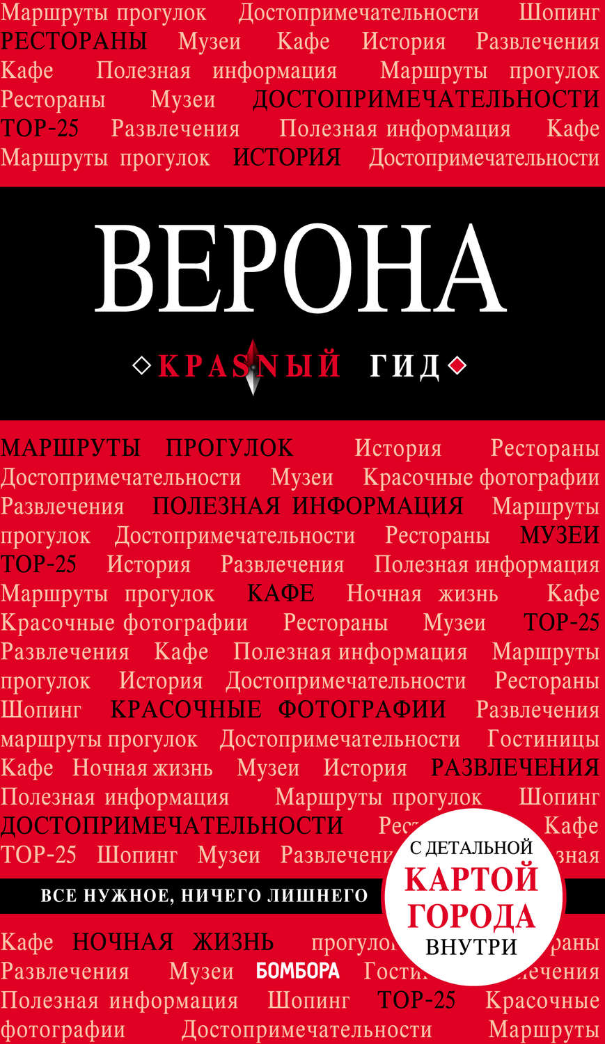 Обложка книги «Верона. Путеводитель»