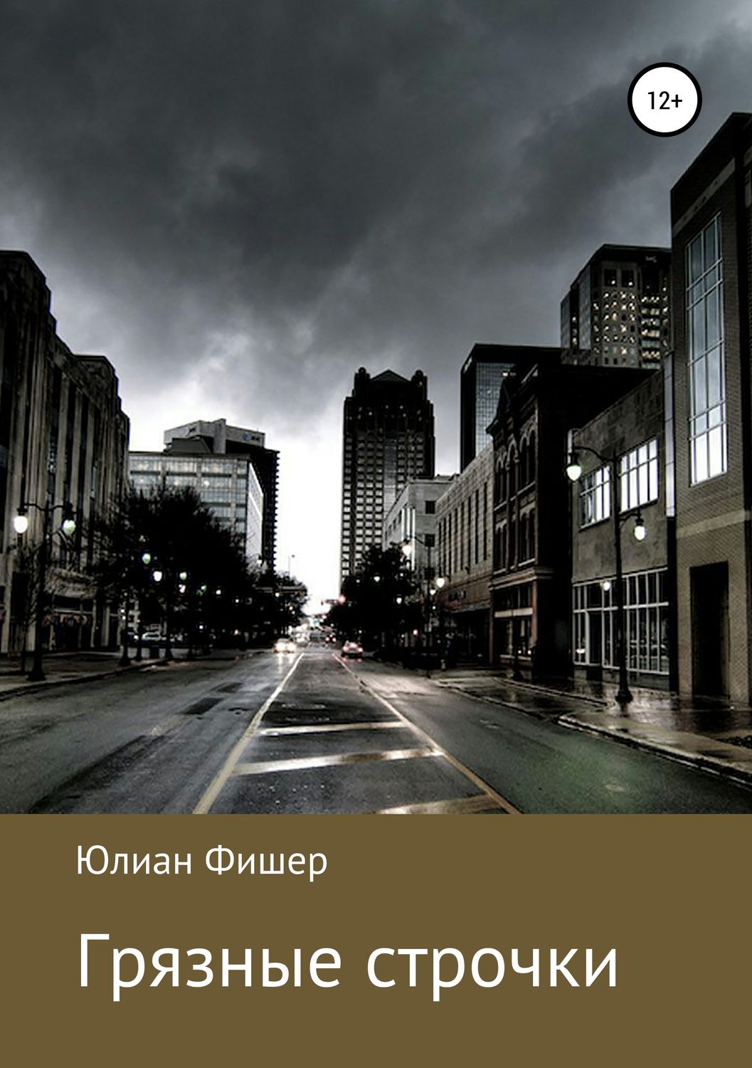 Обложка книги «Грязные строчки»