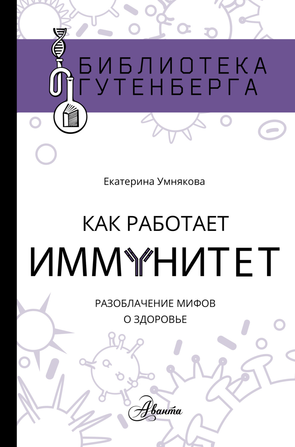 Обложка книги «Как работает иммунитет»