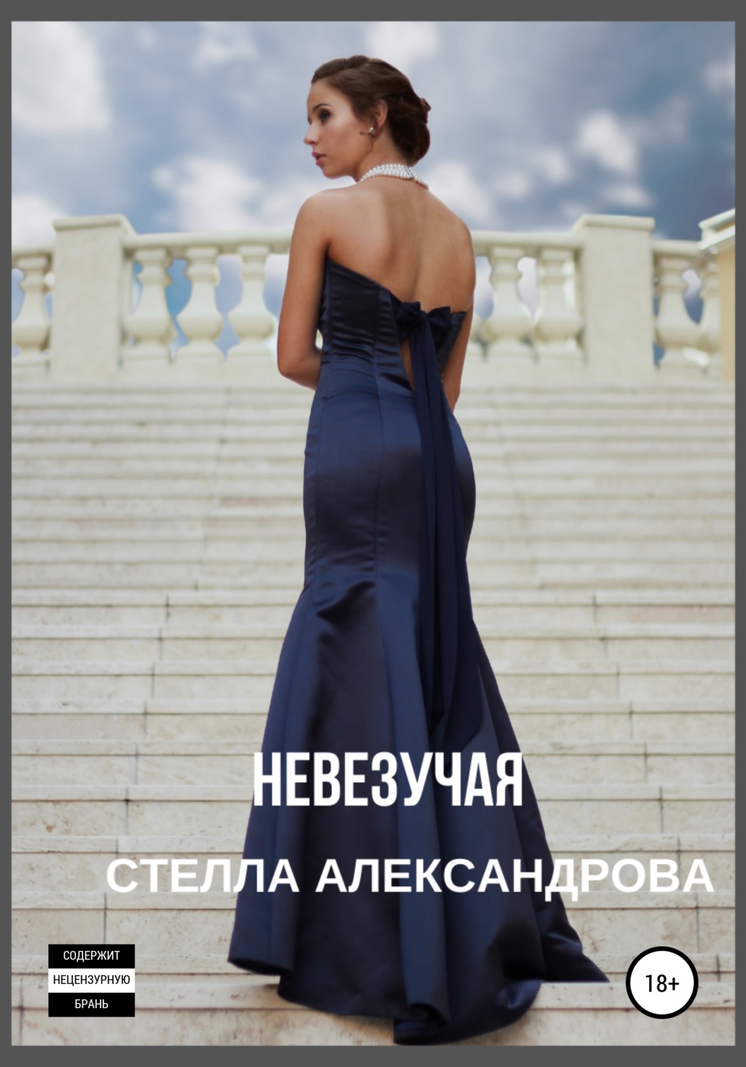 Обложка книги «Невезучая»
