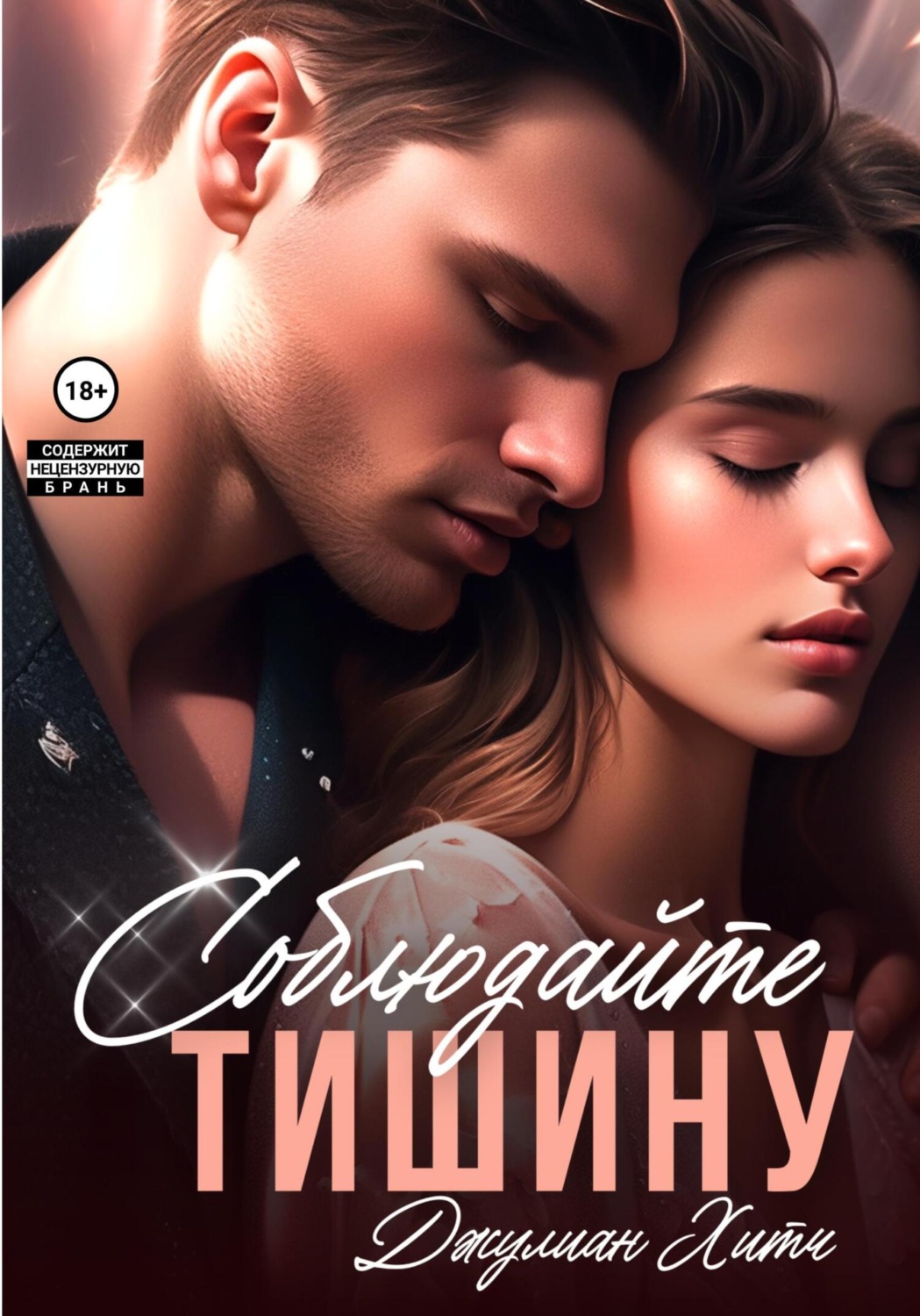 Обложка книги «Соблюдайте тишину»