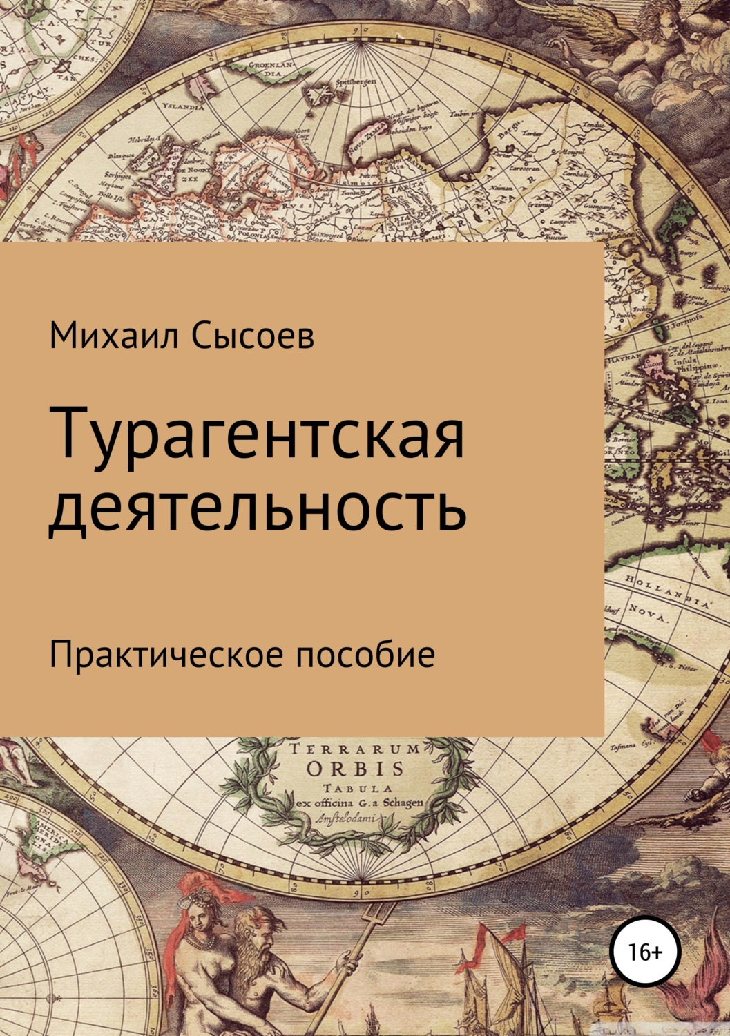 Обложка книги «Турагентская деятельность. Практическое пособие»