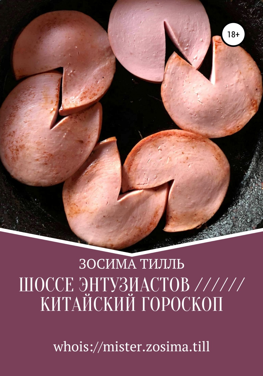 Обложка книги «Шоссе Энтузиастов / Китайский гороскоп»