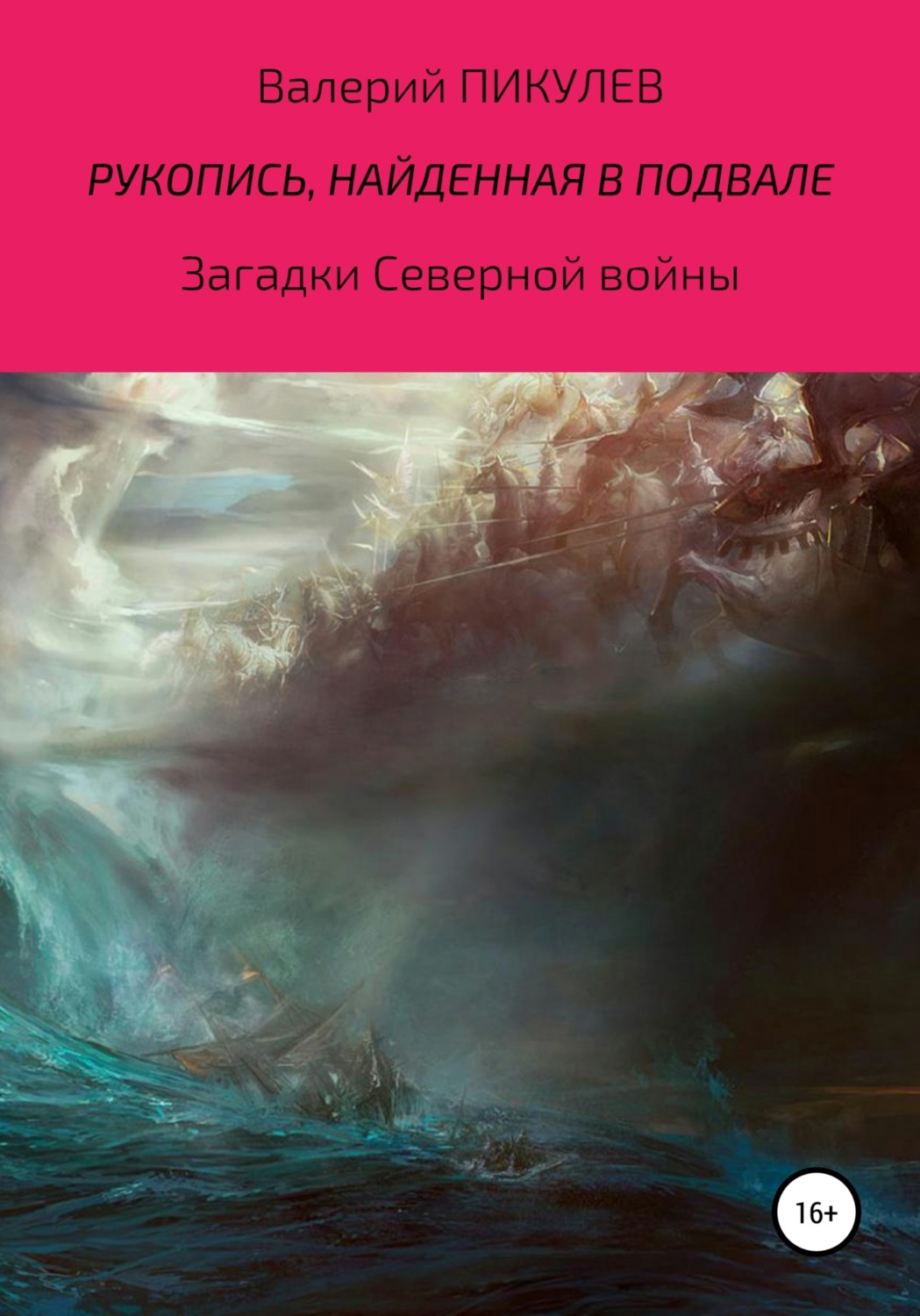 Обложка книги «Рукопись, найденная в подвале»