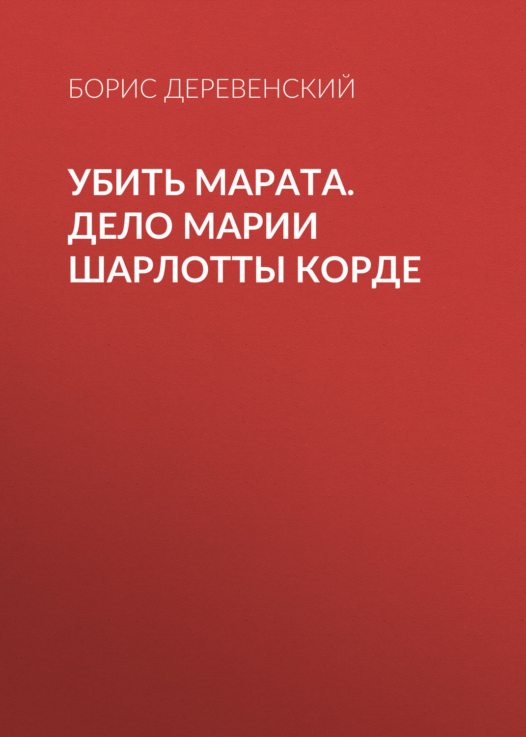 Обложка книги «Убить Марата. Дело Марии Шарлотты Корде»