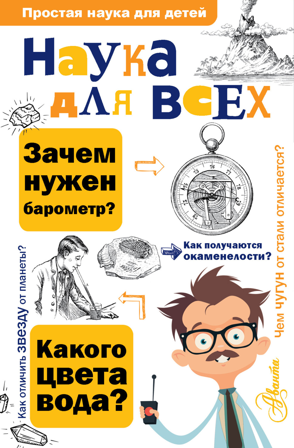 Обложка книги «Наука для всех»