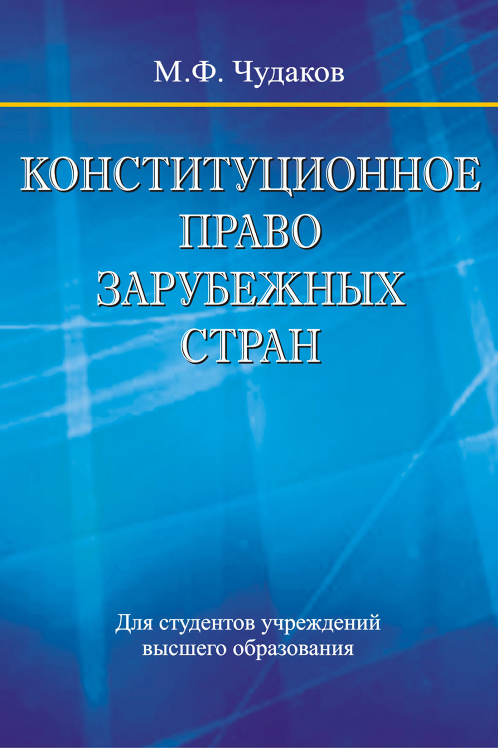 Обложка книги «Конституционное право зарубежных стран»