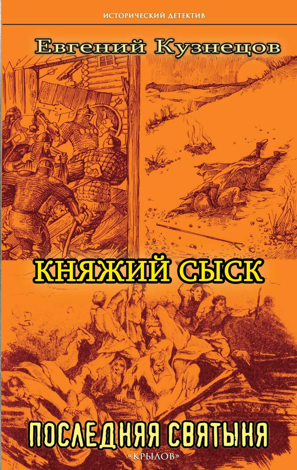 Обложка книги «Княжий сыск. Последняя святыня»