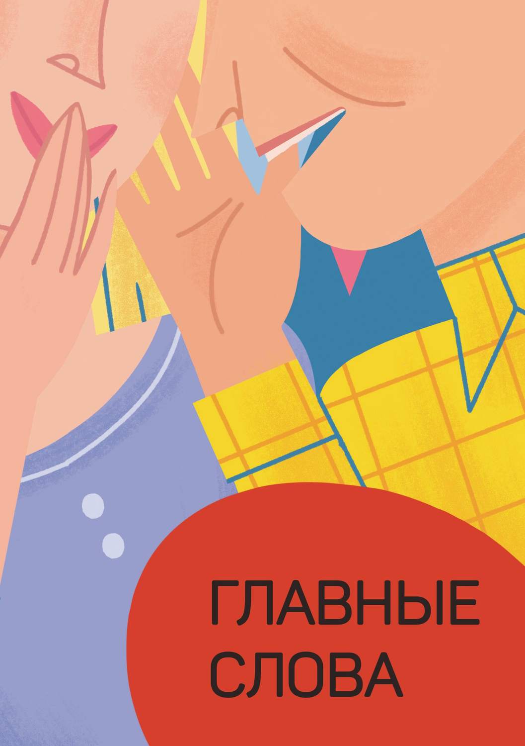 Обложка книги «Главные слова. Том 1. Сборник стихов и малой прозы»