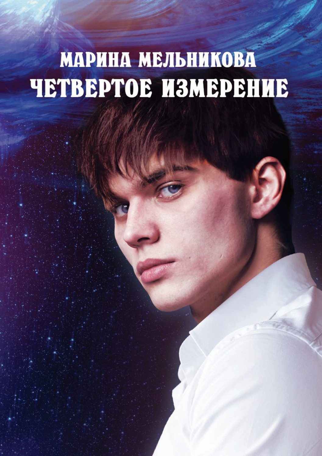 Обложка книги «Четвертое измерение»