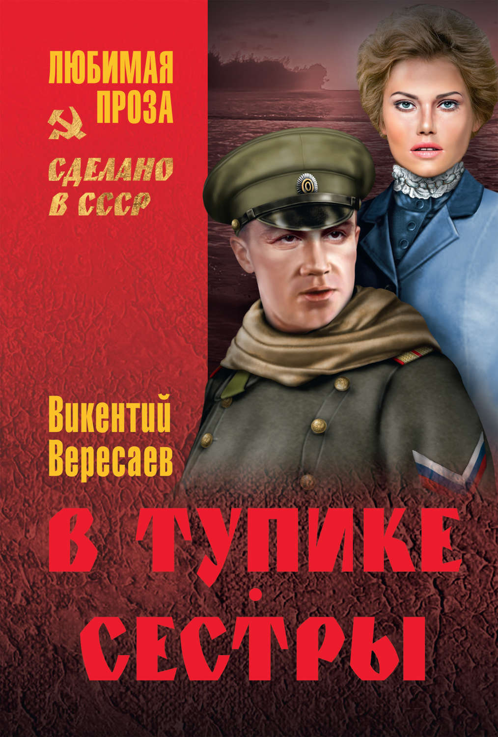 Обложка книги «В тупике. Сестры»