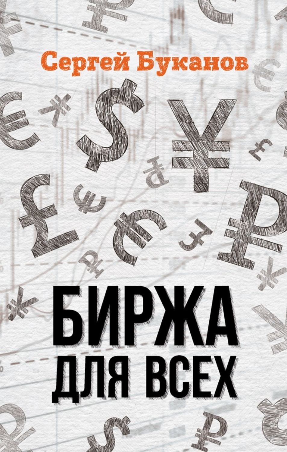 Обложка книги «Биржа для всех»