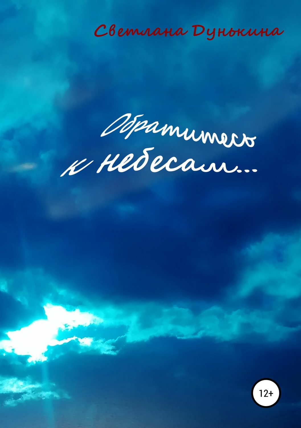 Обложка книги «Обратитесь к небесам…»