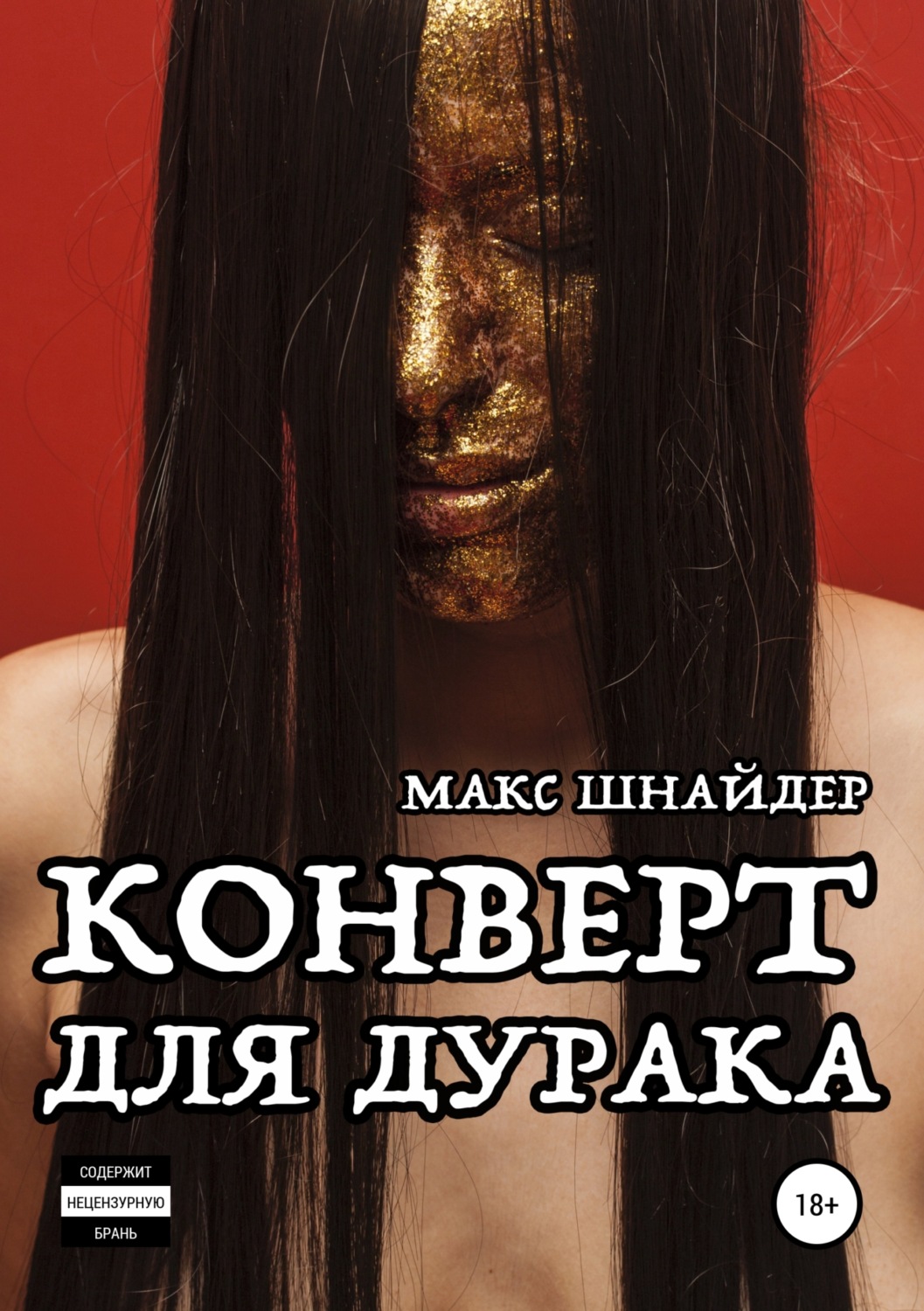 Обложка книги «Конверт для дурака»
