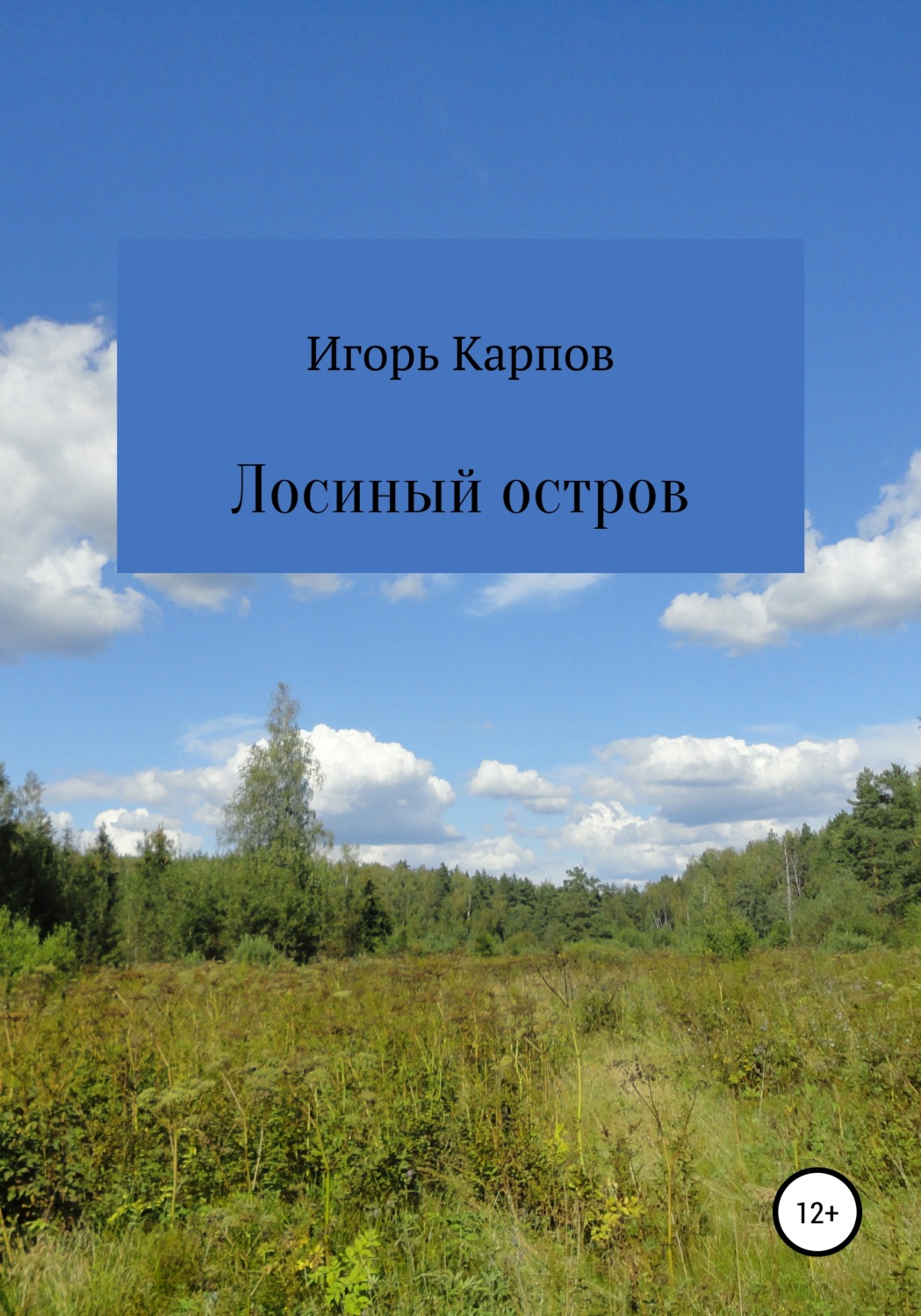 Обложка книги «Лосиный остров»
