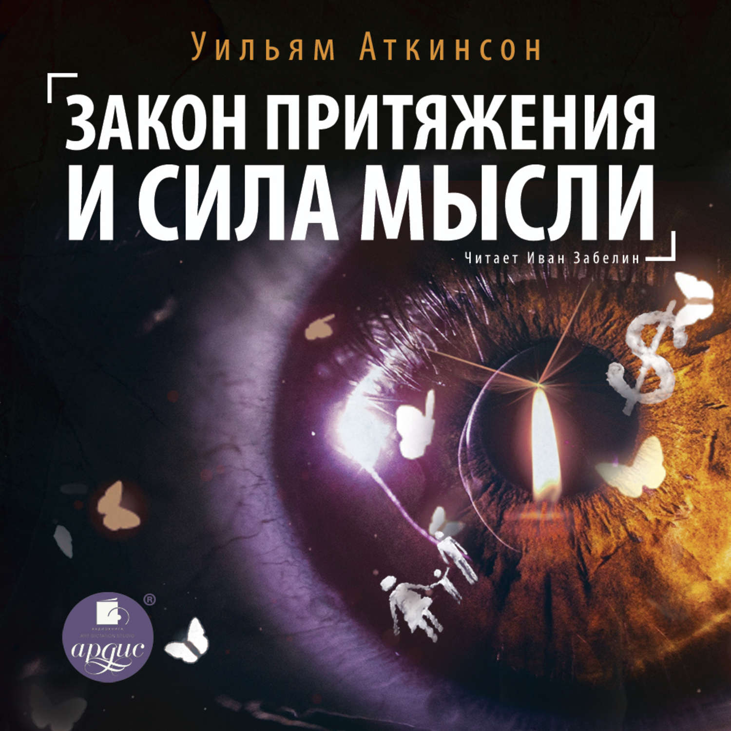 Обложка книги «Закон притяжения и сила мысли»
