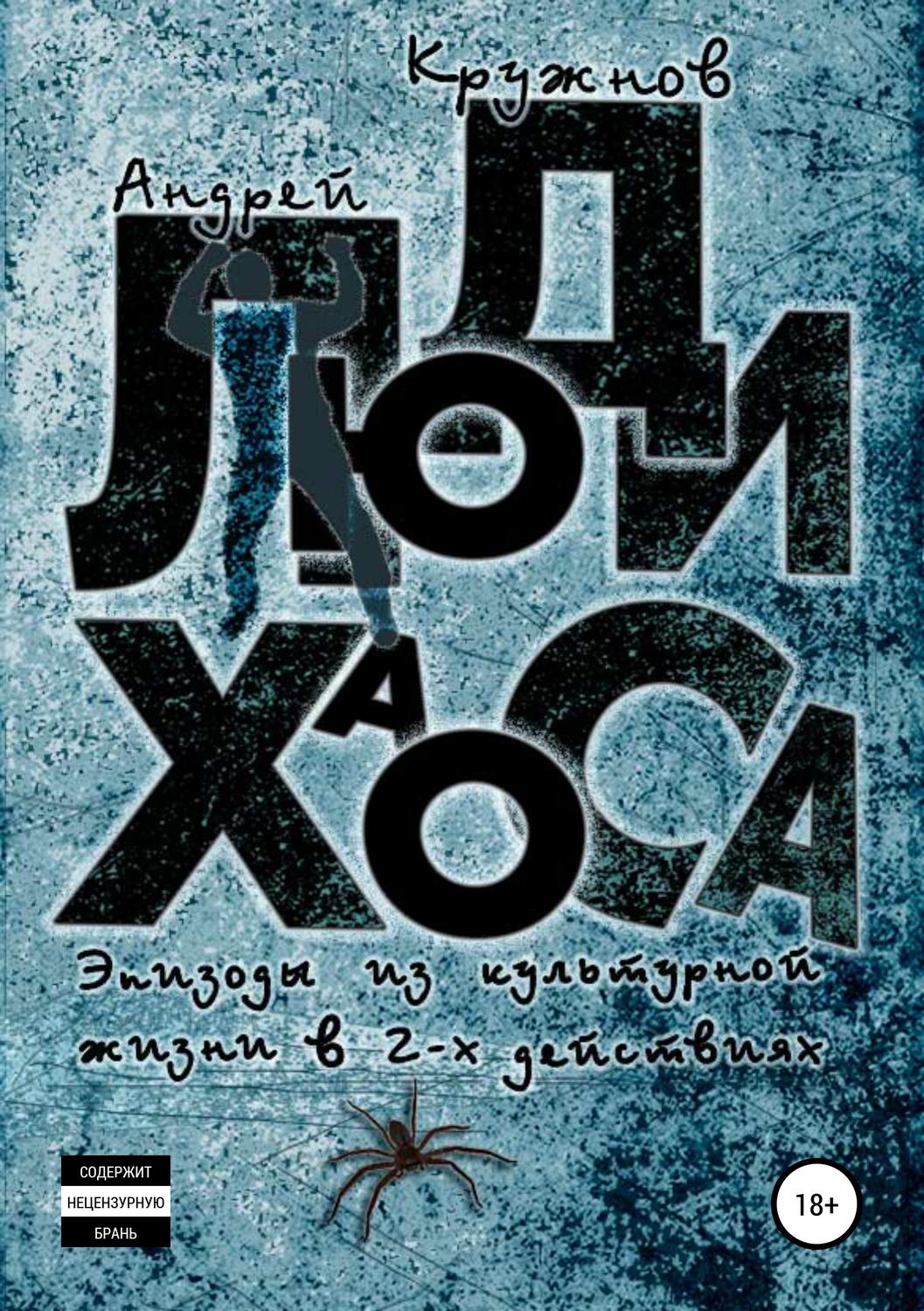 Обложка книги «Люди хаоса»