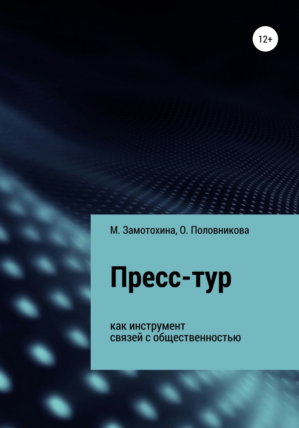 Обложка книги «Пресс-тур как инструмент связей с общественностью»
