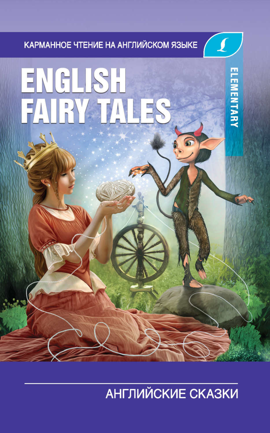 Обложка книги «English Fairy Tales / Английские сказки. Elementary»