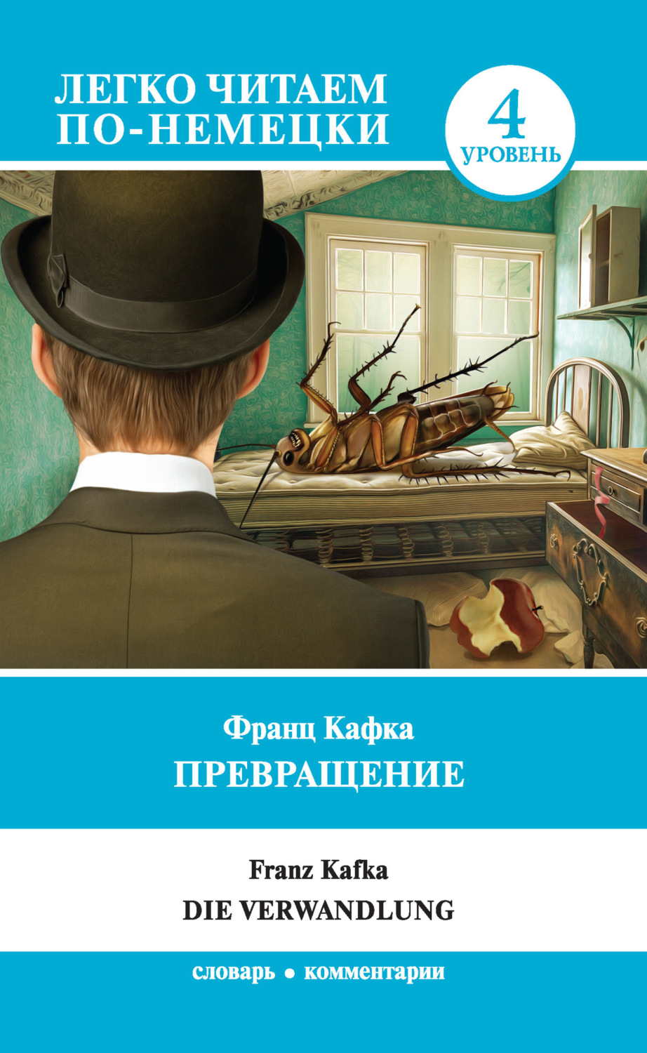 Обложка книги «Превращение / Die Verwandlung. Уровень 4»