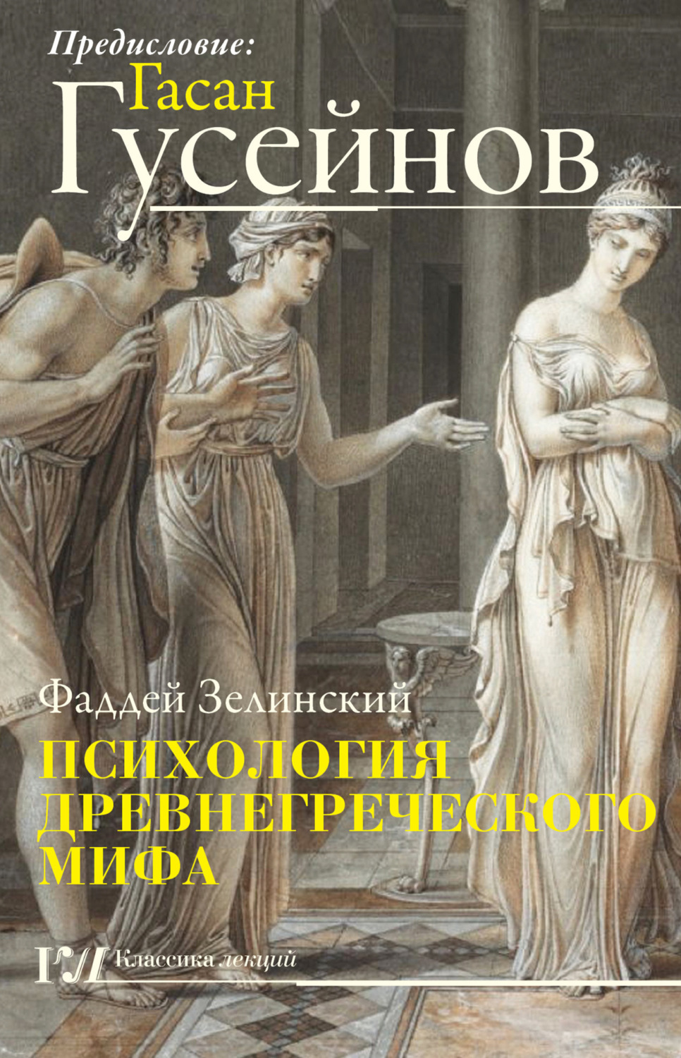 Обложка книги «Психология древнегреческого мифа»