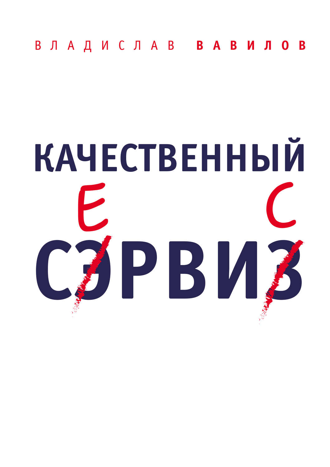 Обложка книги «Качественный сервис. 36 правил обслуживания клиентов в салоне красоты и фитнес-центре»
