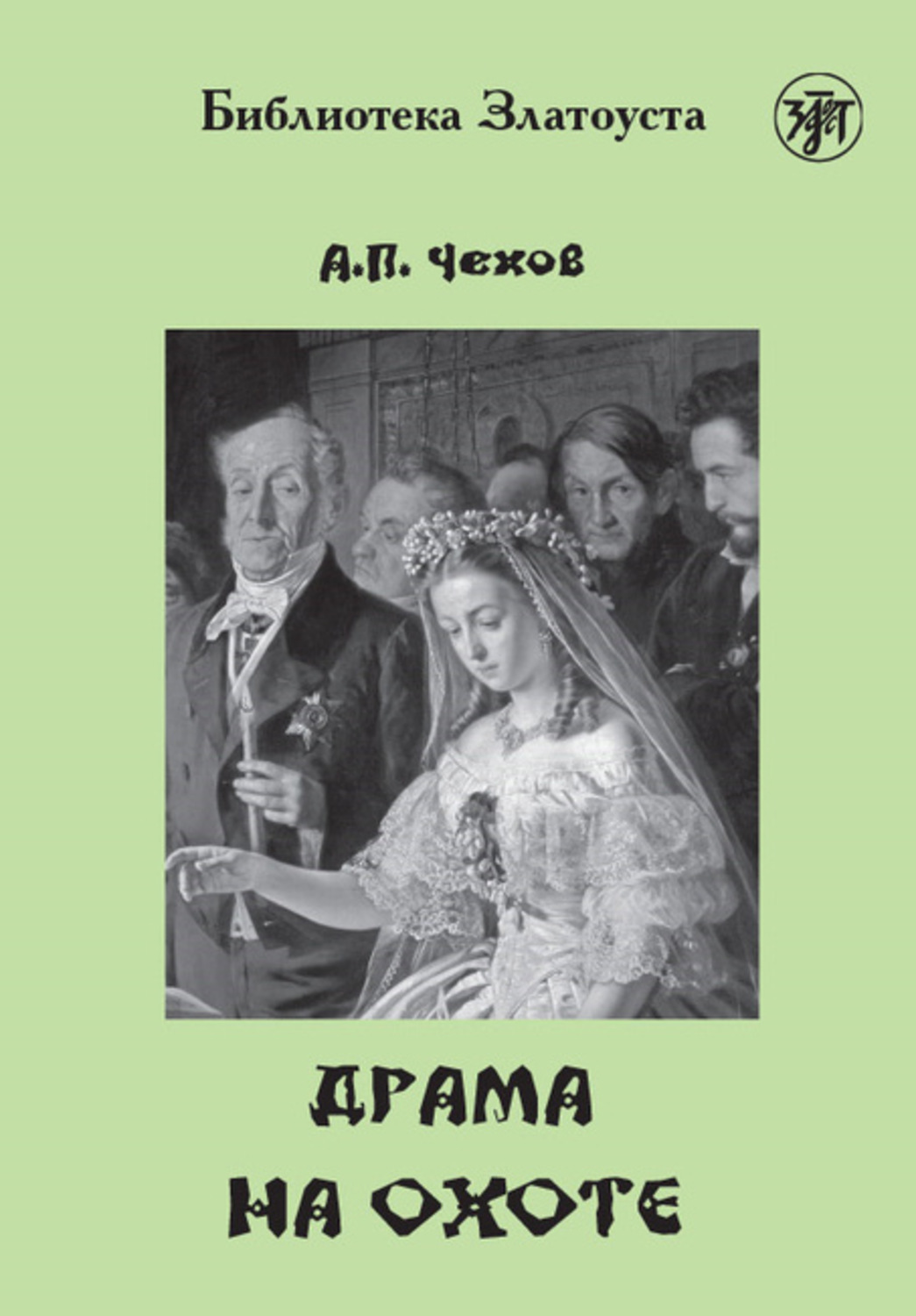 Обложка книги «Драма на охоте»