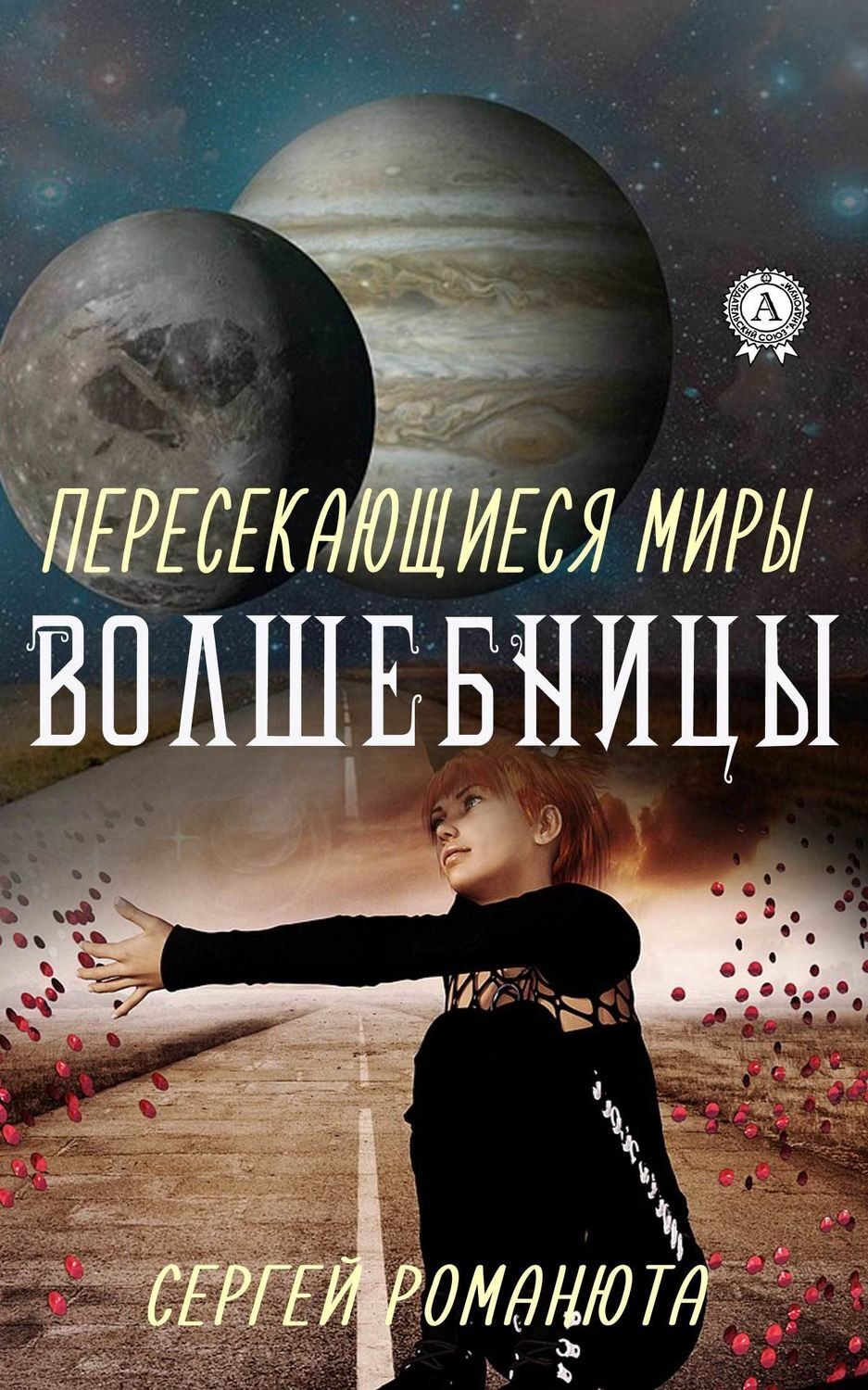 Обложка книги «Пересекающиеся Миры. Волшебницы»