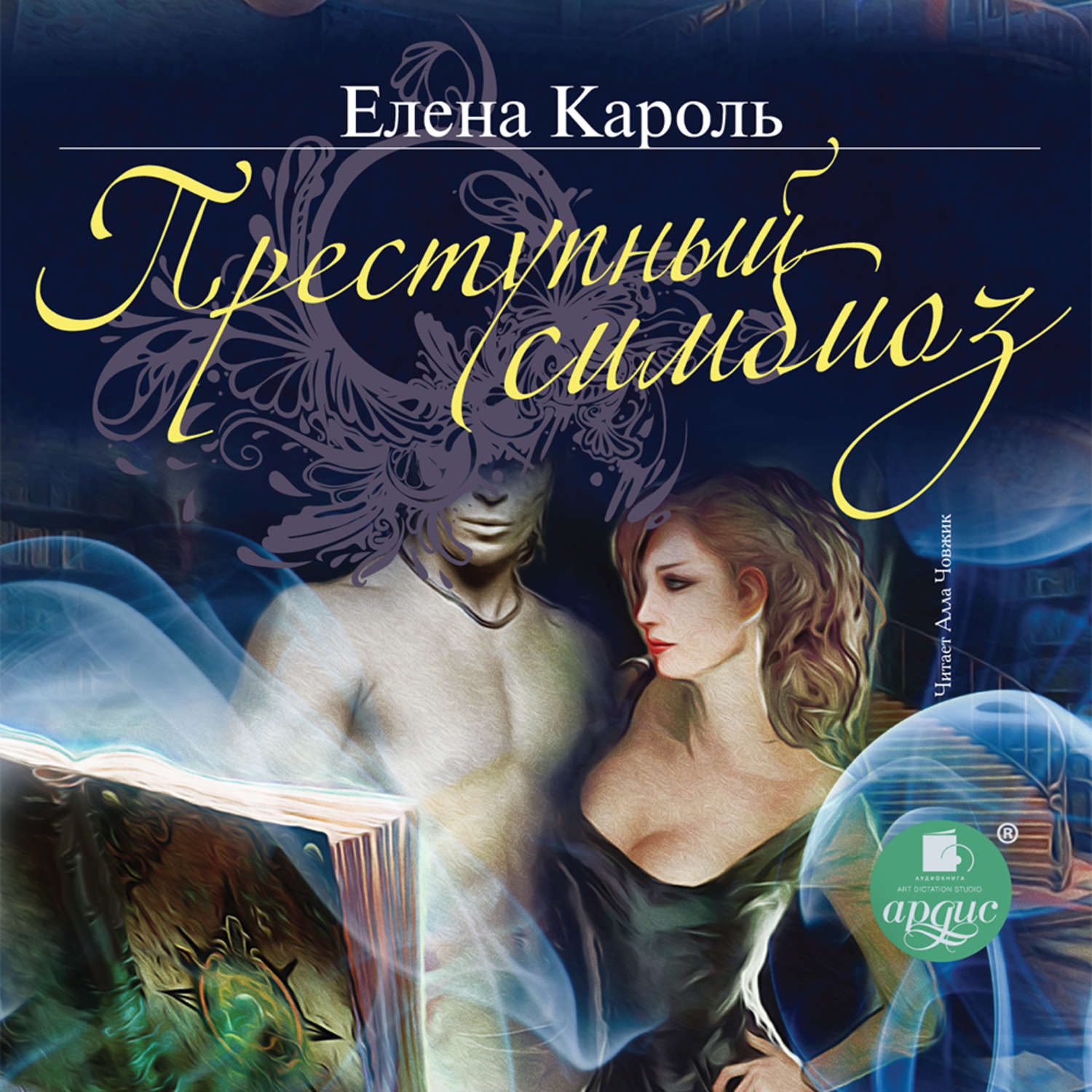 Обложка книги «Преступный симбиоз»