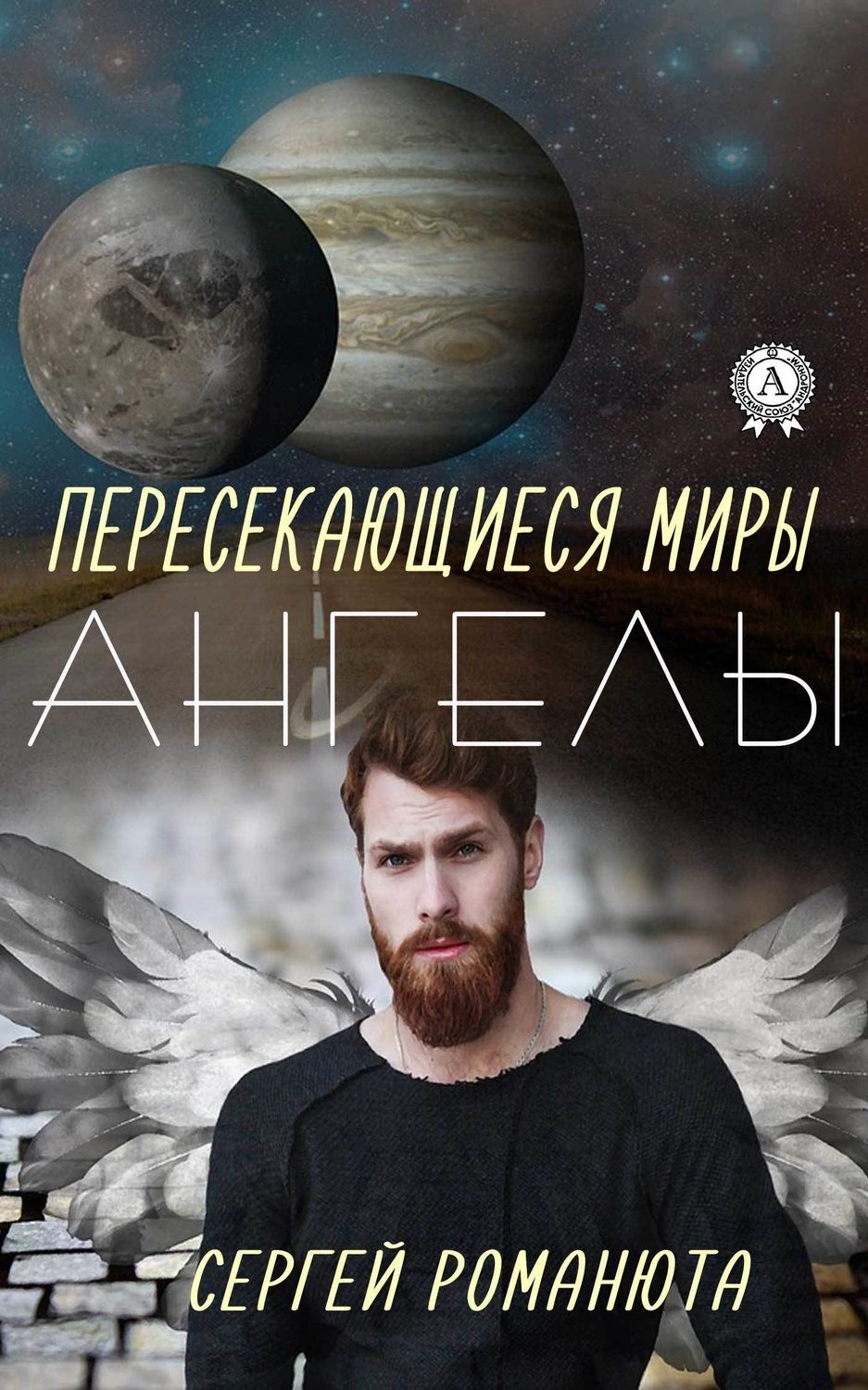 Обложка книги «Пересекающиеся Миры. Ангелы»