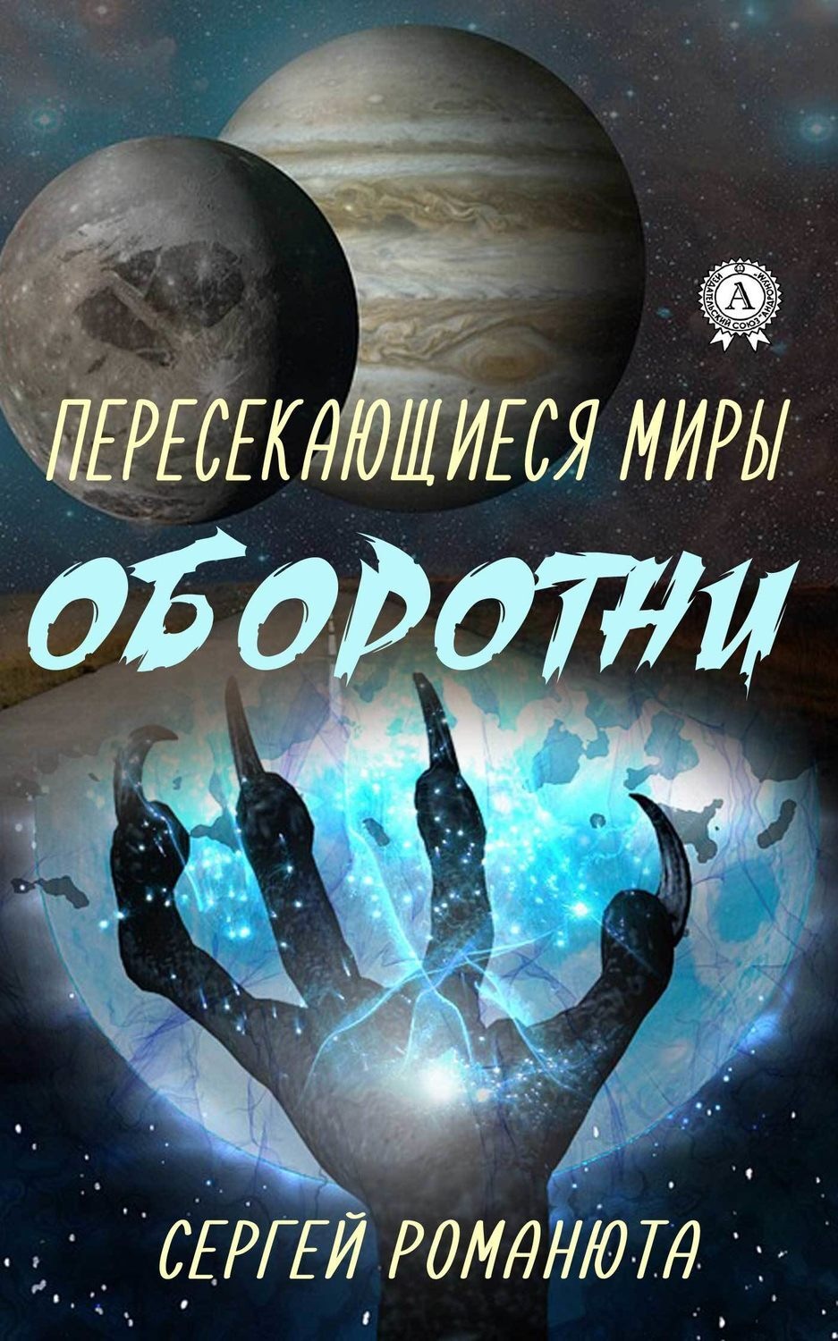 Обложка книги «Пересекающиеся Миры. Оборотни»