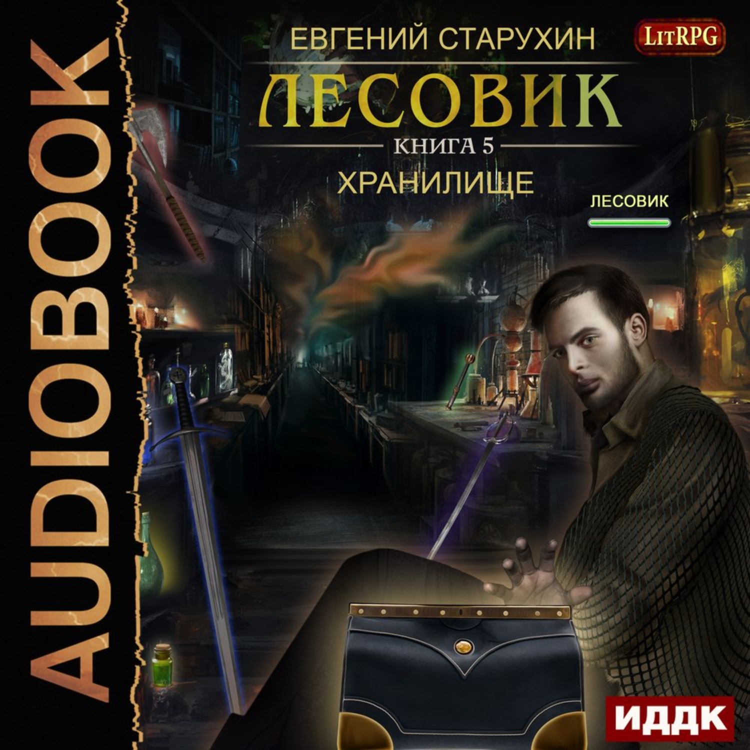 Обложка книги «Лесовик. Хранилище»