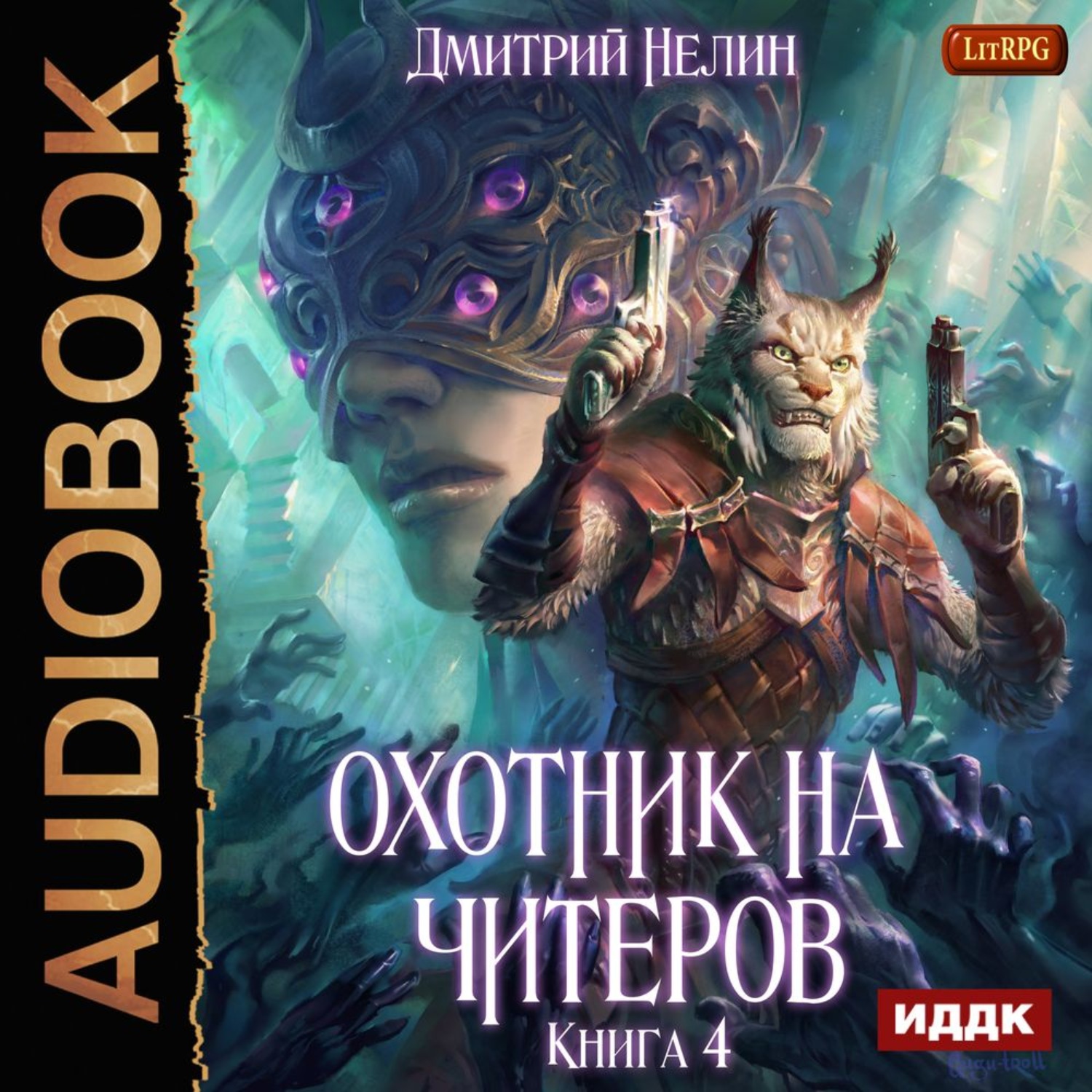 Обложка книги «Охотник на читеров. Книга 4. Сибирская чума»