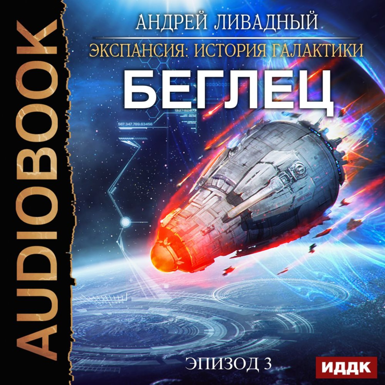 Обложка книги «Беглец»