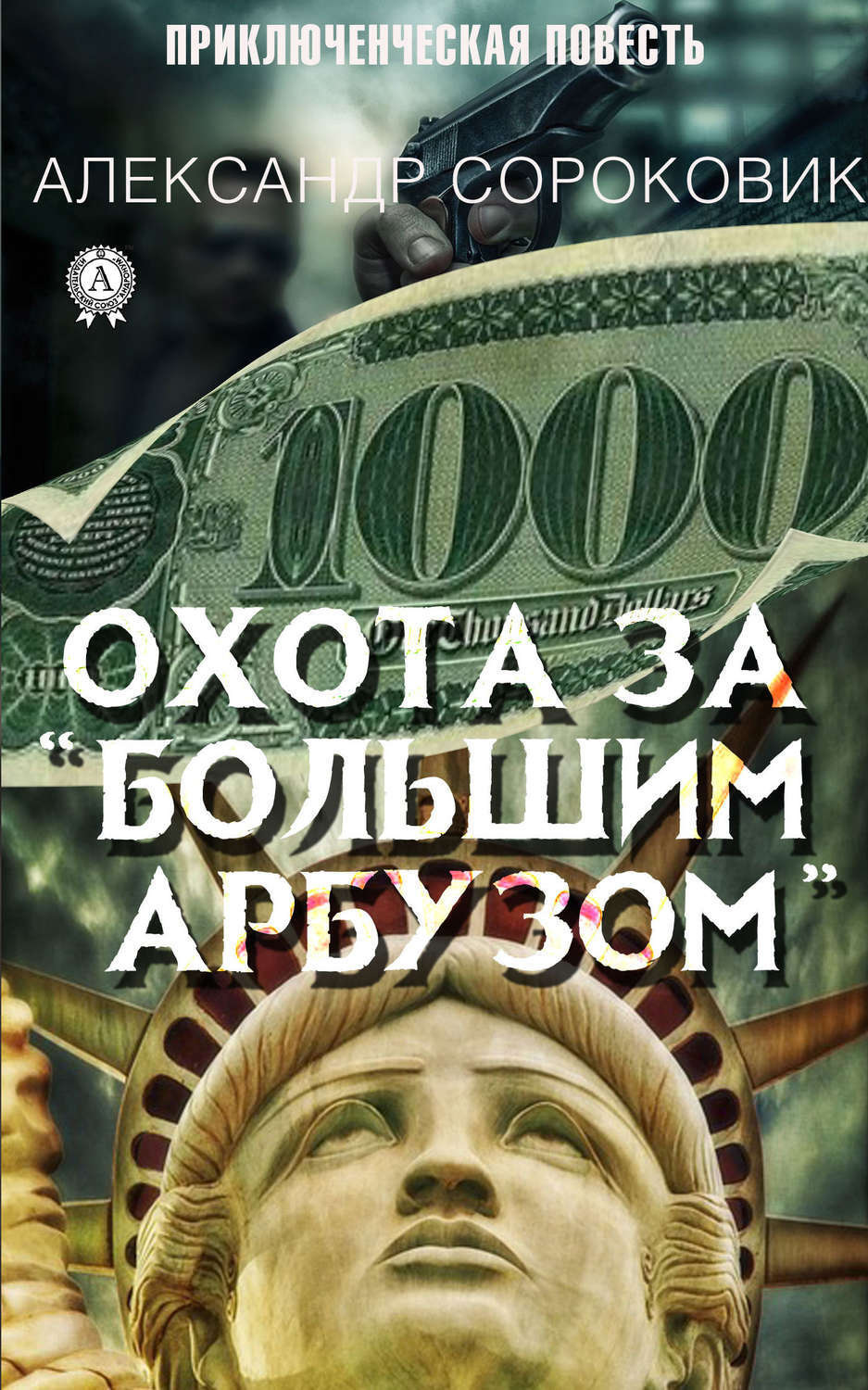 Обложка книги «Охота за «Большим Арбузом»»