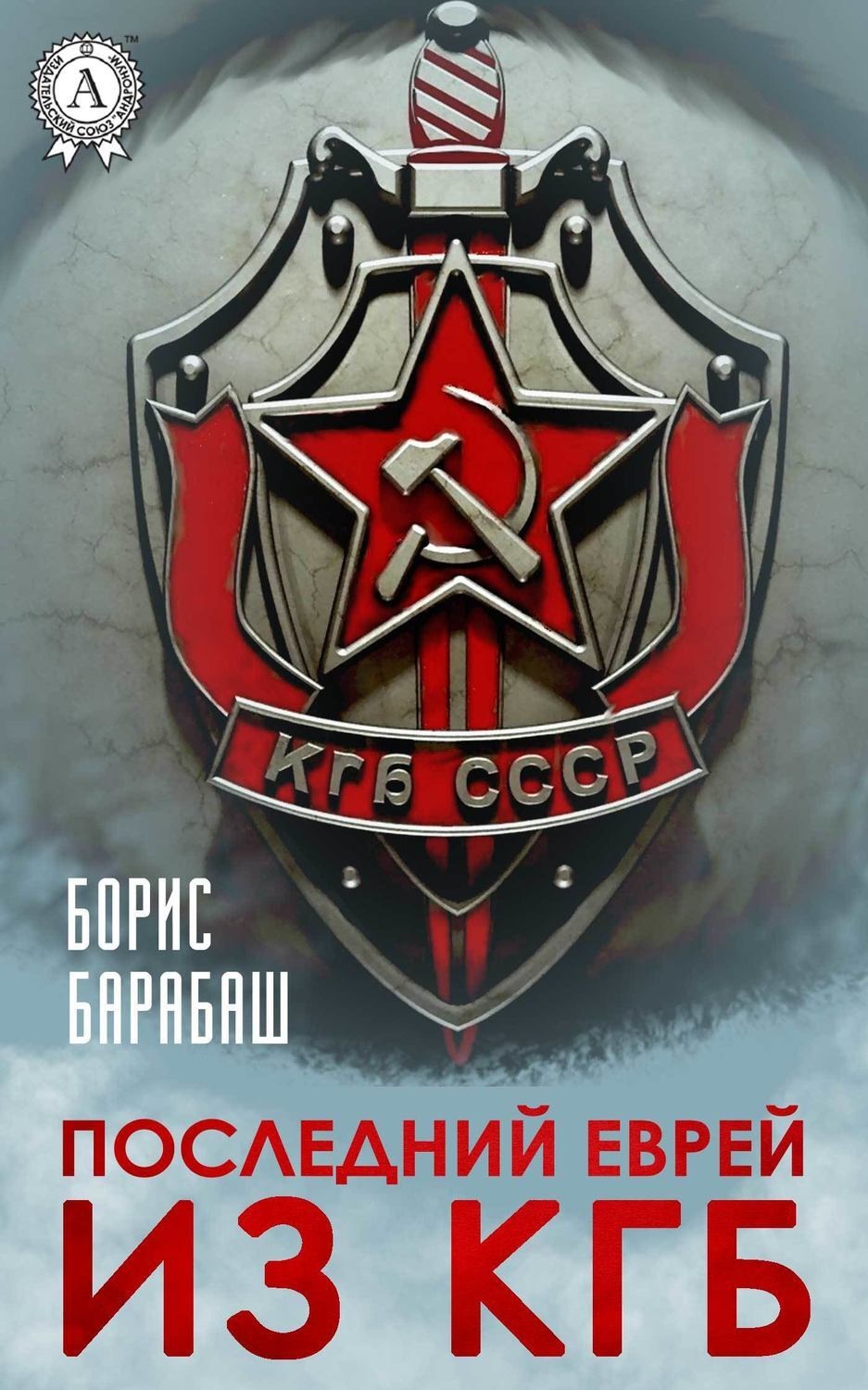 Обложка книги «Последний еврей из КГБ»