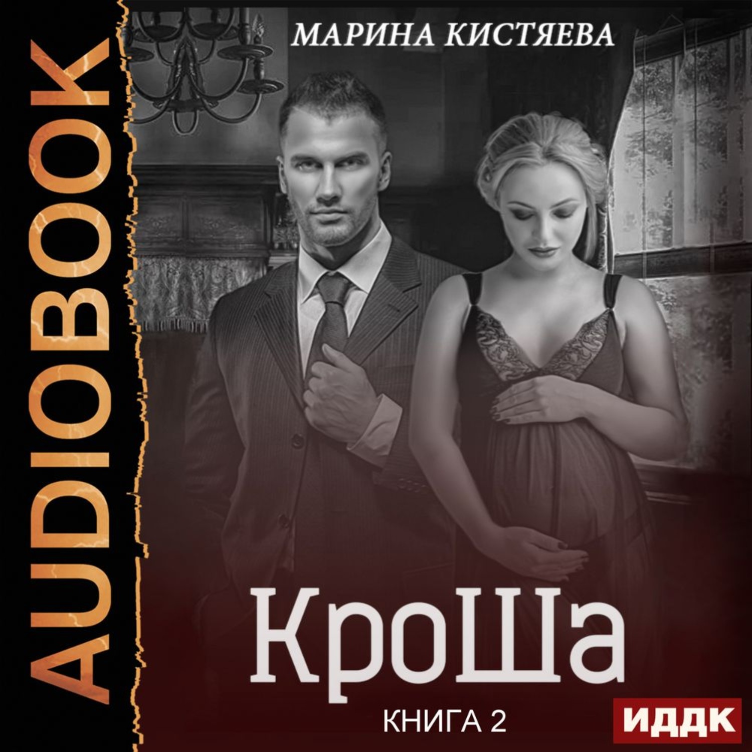 Обложка книги «КроШа. Книга вторая»