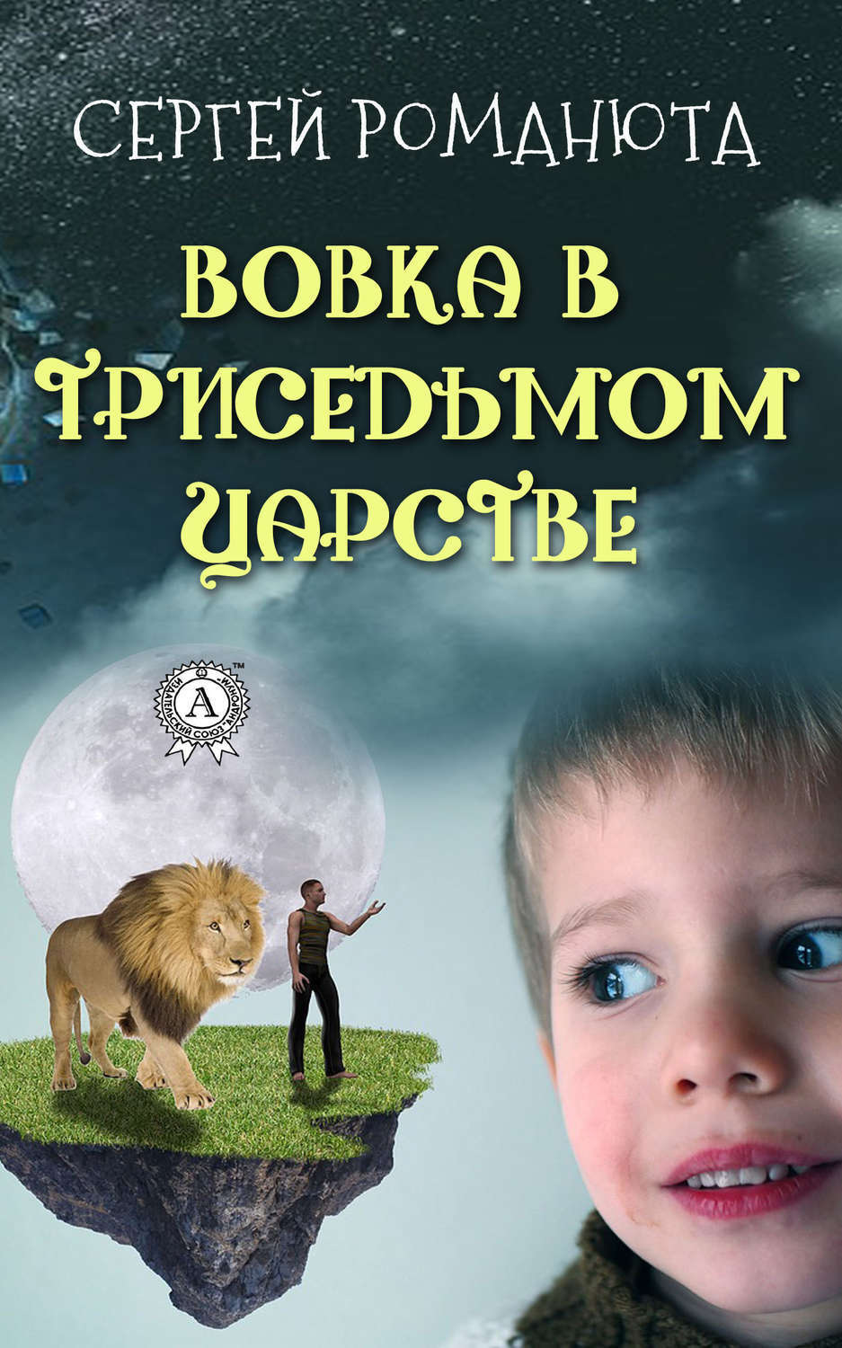 Обложка книги «Вовка в Триседьмом царстве»