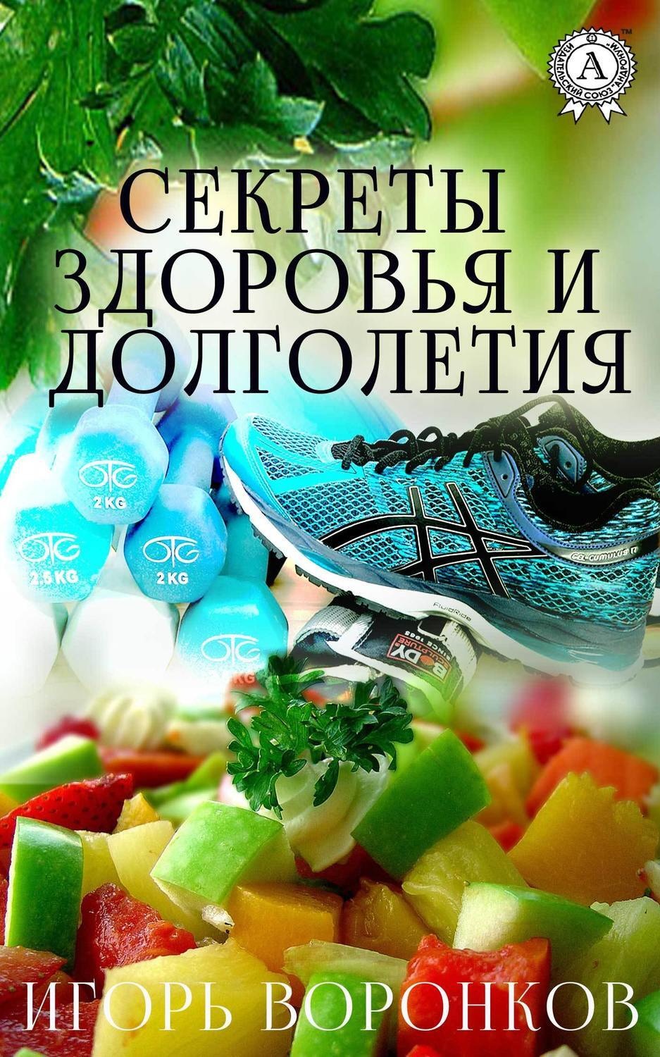 Обложка книги «Cекреты здоровья и долголетия»