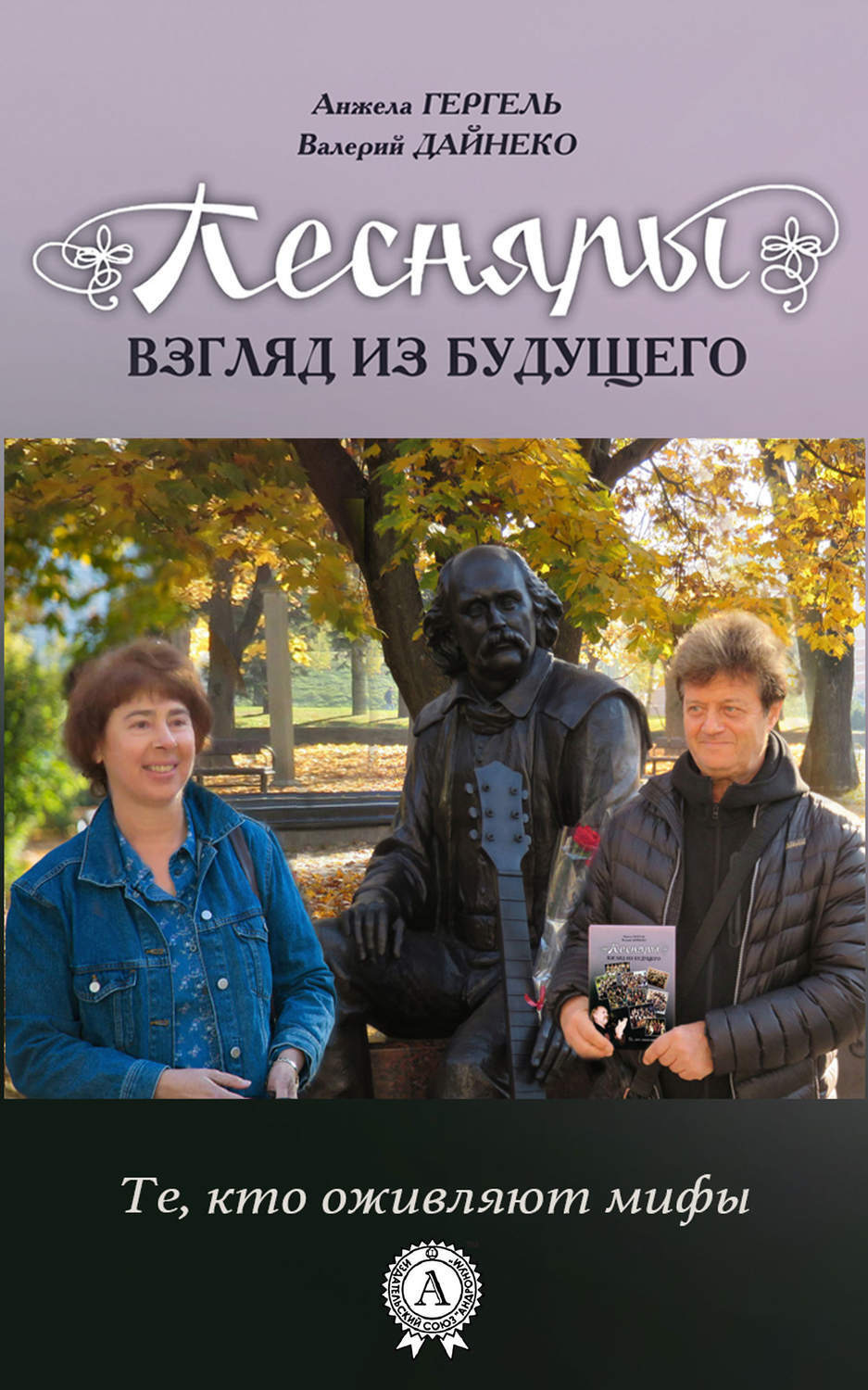 Обложка книги «Песняры. Взгляд из будущего»
