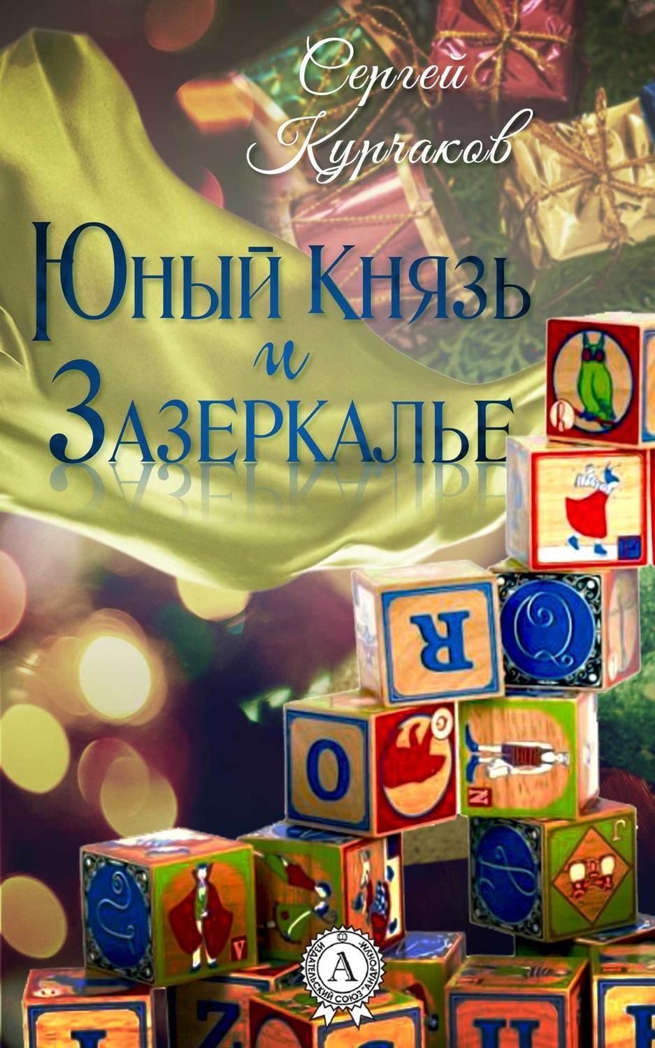 Обложка книги «Юный Князь и Зазеркалье»