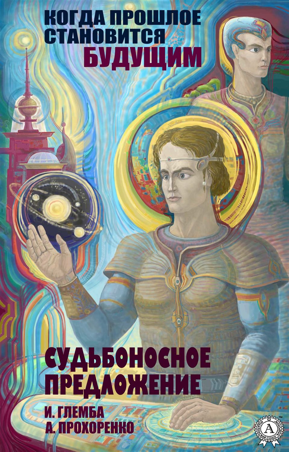 Обложка книги «Судьбоносное предложение»