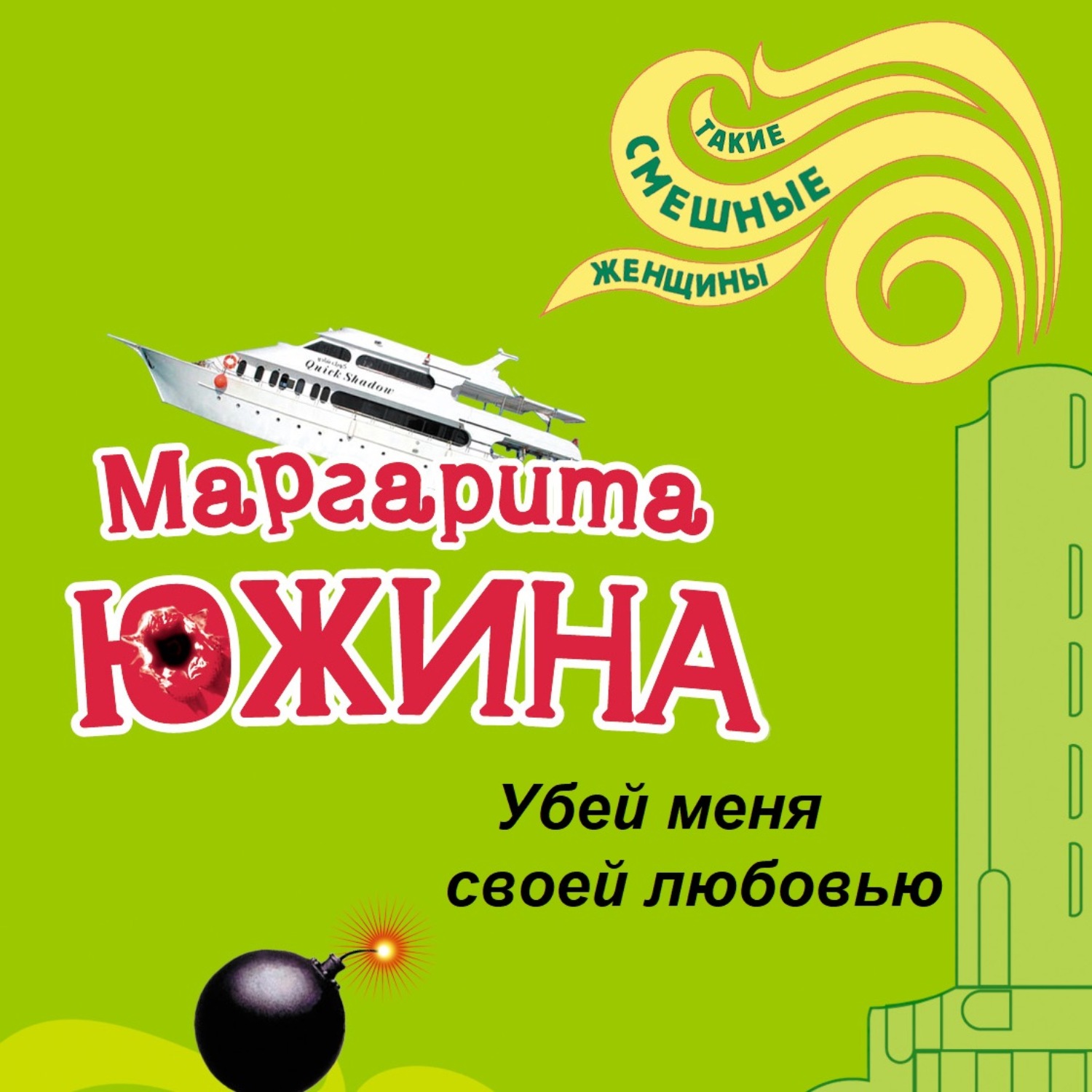 Обложка книги «Убей меня своей любовью»