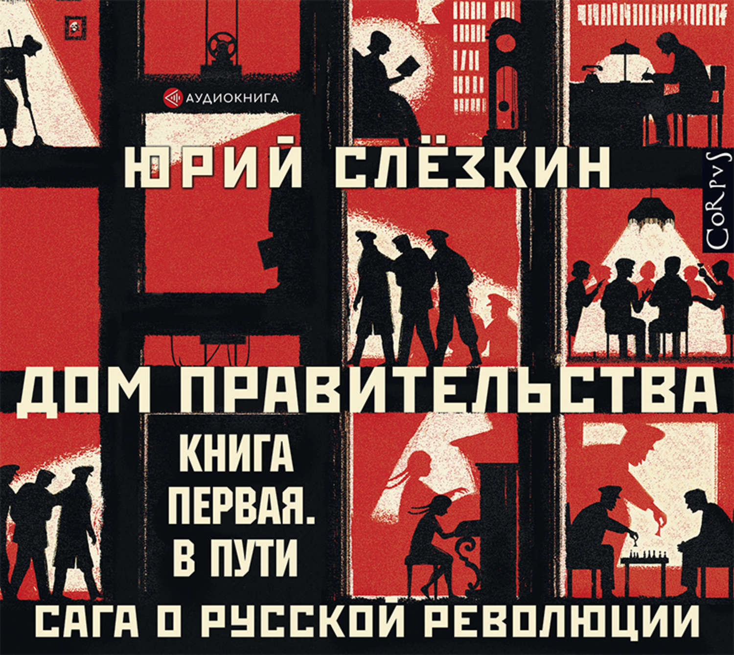 Обложка книги «Дом правительства. Сага о русской революции. Книга первая. В пути»