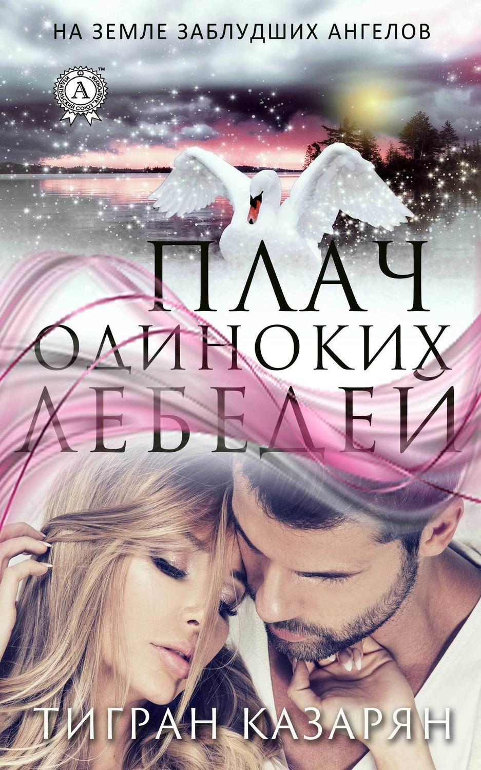 Обложка книги «Плач одиноких лебедей»