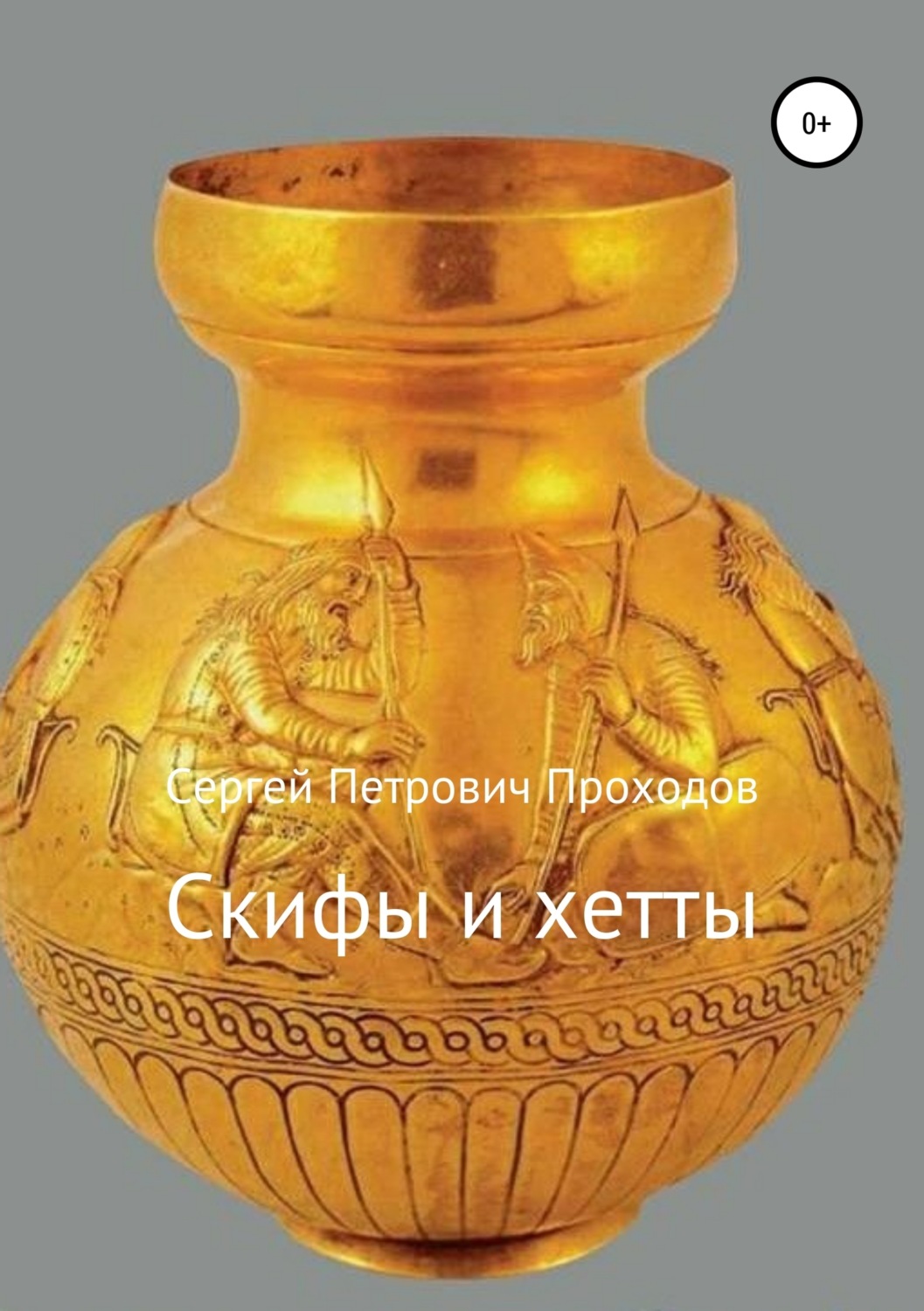 Обложка книги «Скифы и хетты»