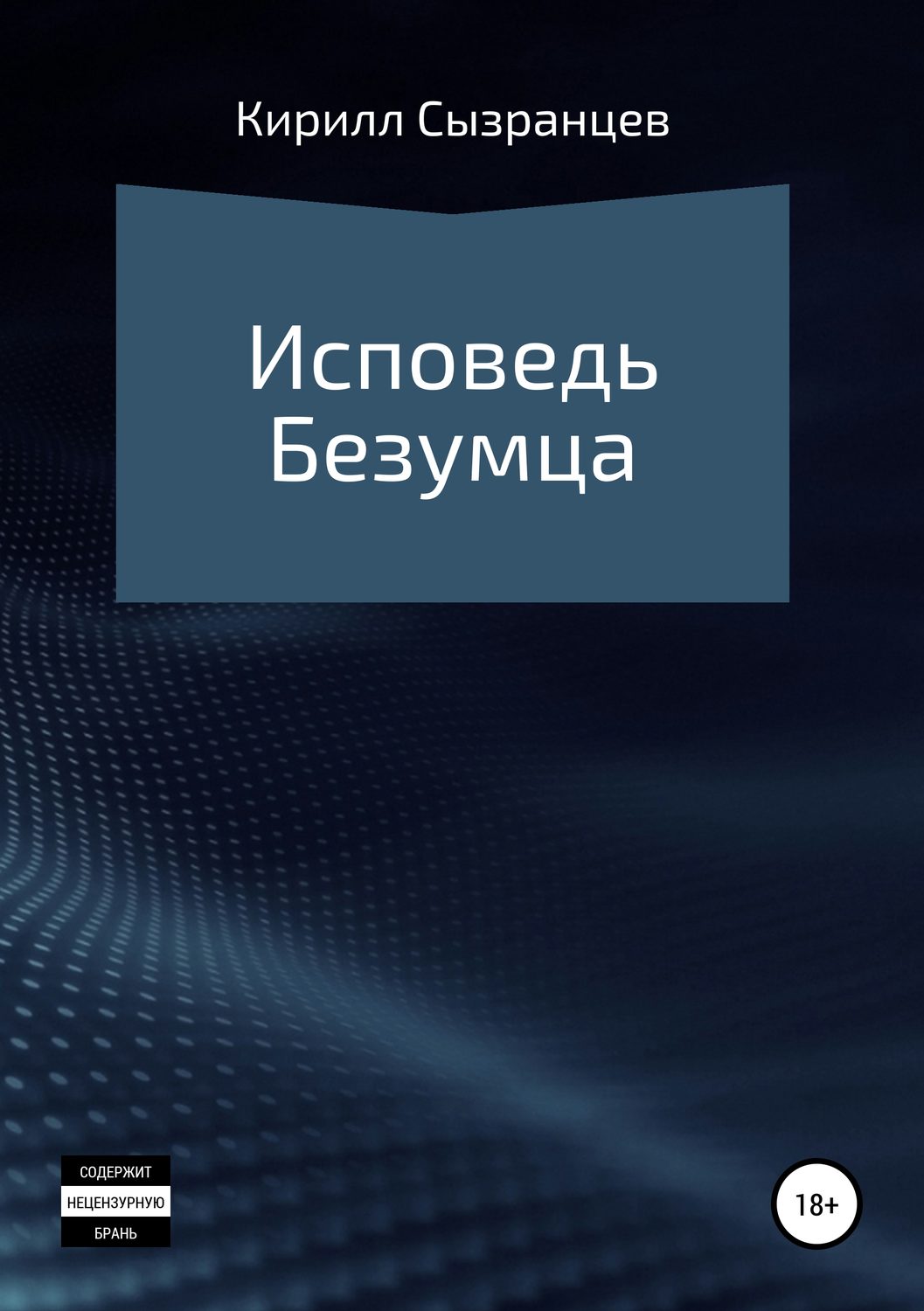 Обложка книги «Исповедь безумца»